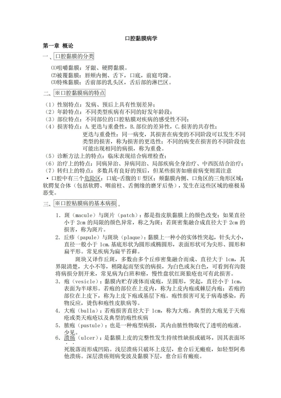 口腔粘膜病学重点总结.pdf_第1页