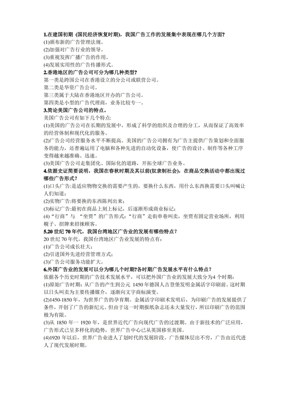 中外广告史简答题.pdf_第1页