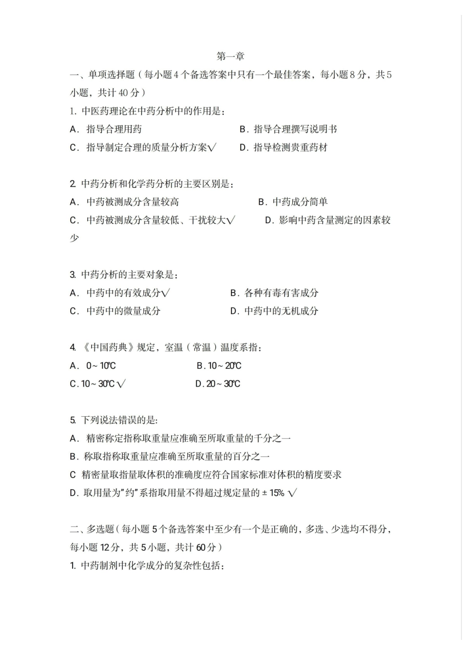 中药分析选择题  期末考试复习题.pdf_第1页
