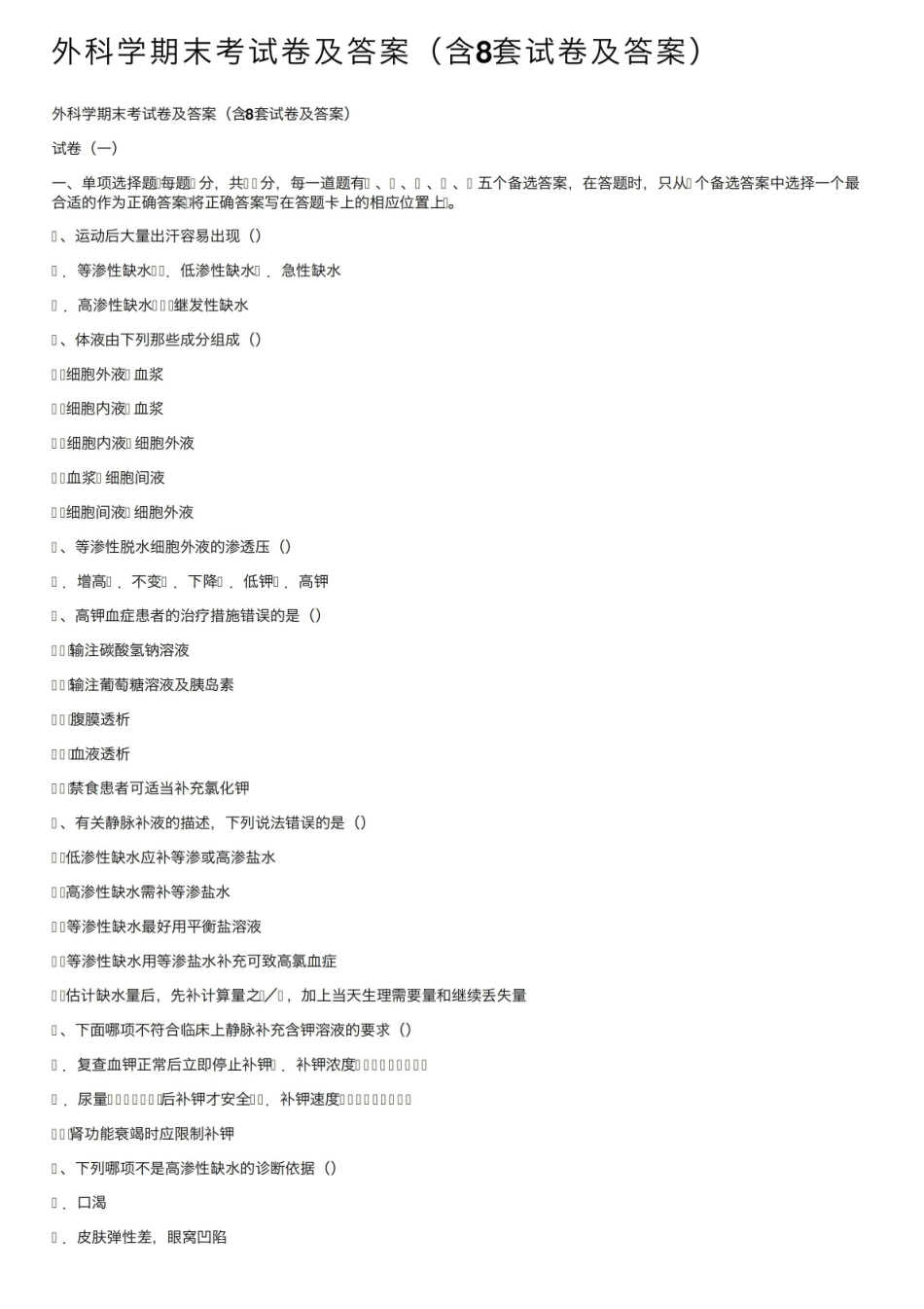 外科学期末考试卷及答案（含8套试卷及答案）.pdf_第1页