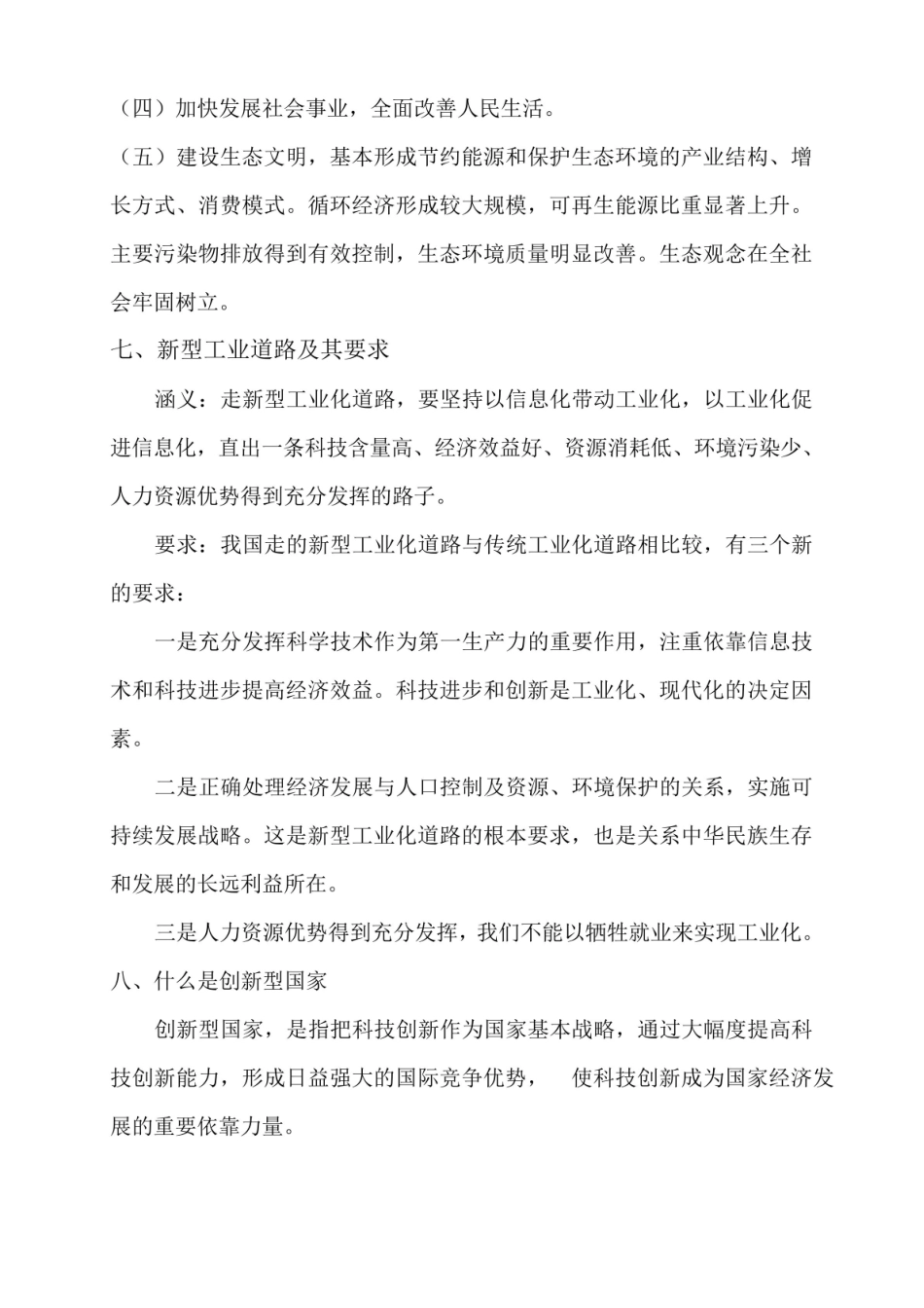 新时代中国特色社会主义理论于实践知识点7.pdf_第3页