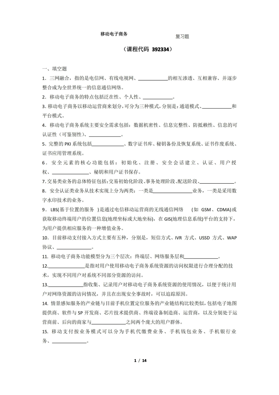 移动电子商务期末考试复习题及参考答案.pdf_第1页