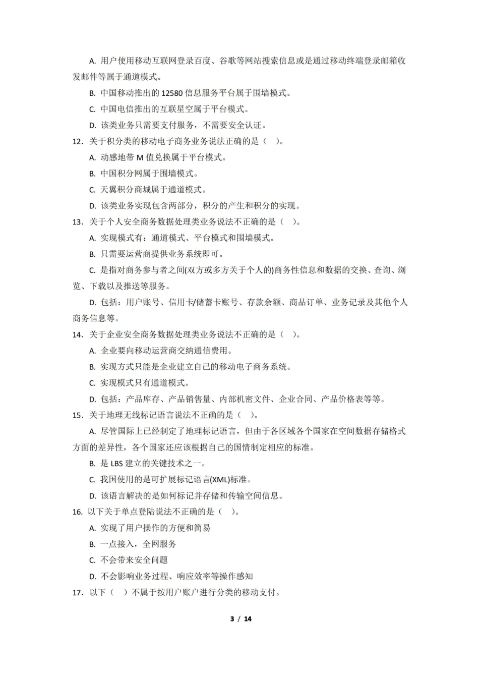 移动电子商务期末考试复习题及参考答案.pdf_第3页