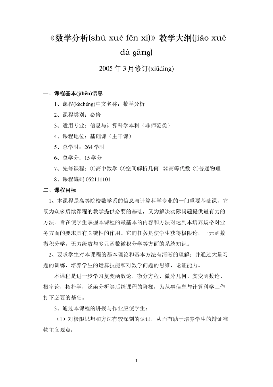 数学分析教学大纲(共154页).pdf_第1页