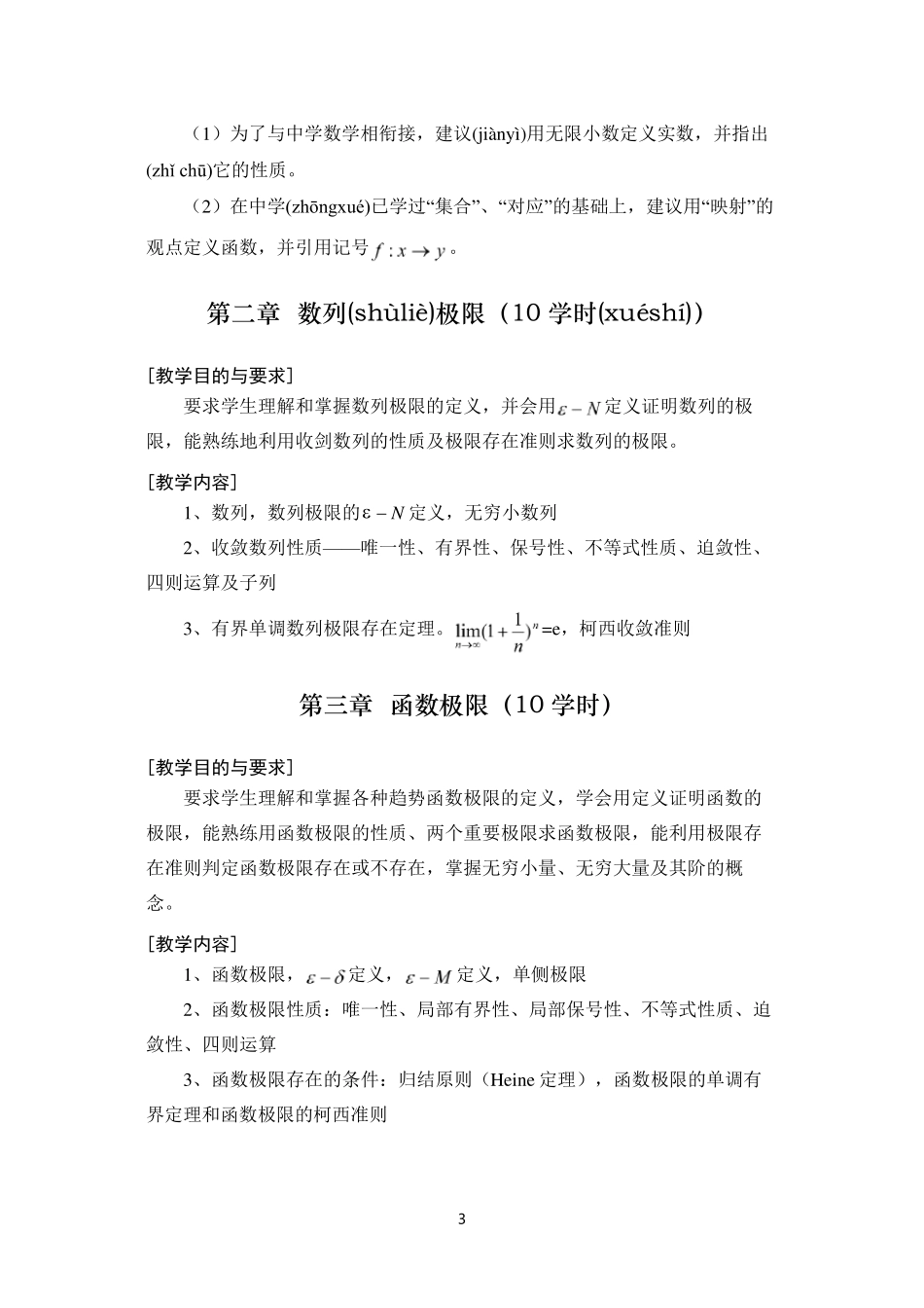 数学分析教学大纲(共154页).pdf_第3页