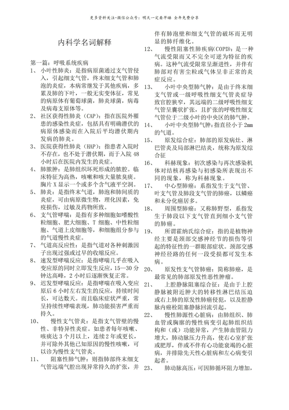 内科学名词解释1.pdf_第1页