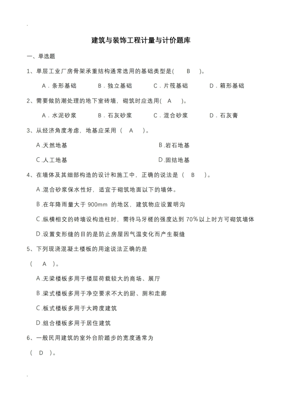 建筑与装饰工程计量与计价试题库.pdf_第1页