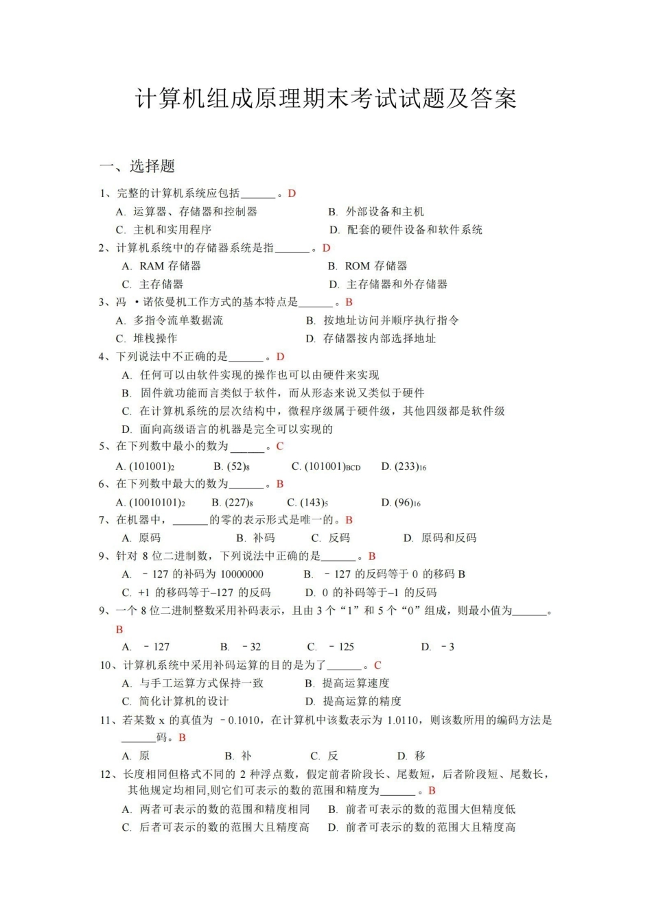 计算机组成原理期末考试试题及答案.pdf_第1页