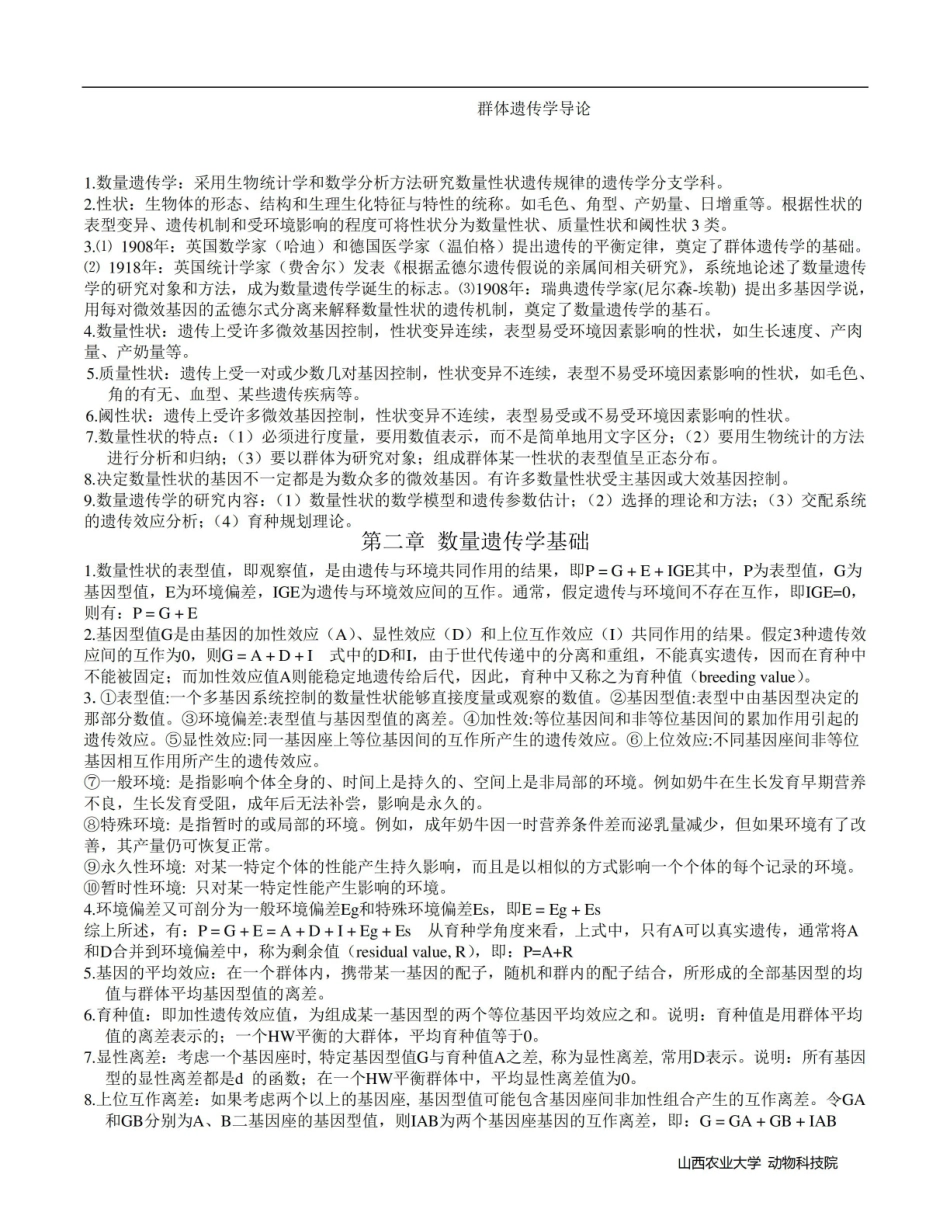 群体遗传学导论复习资料.pdf_第1页