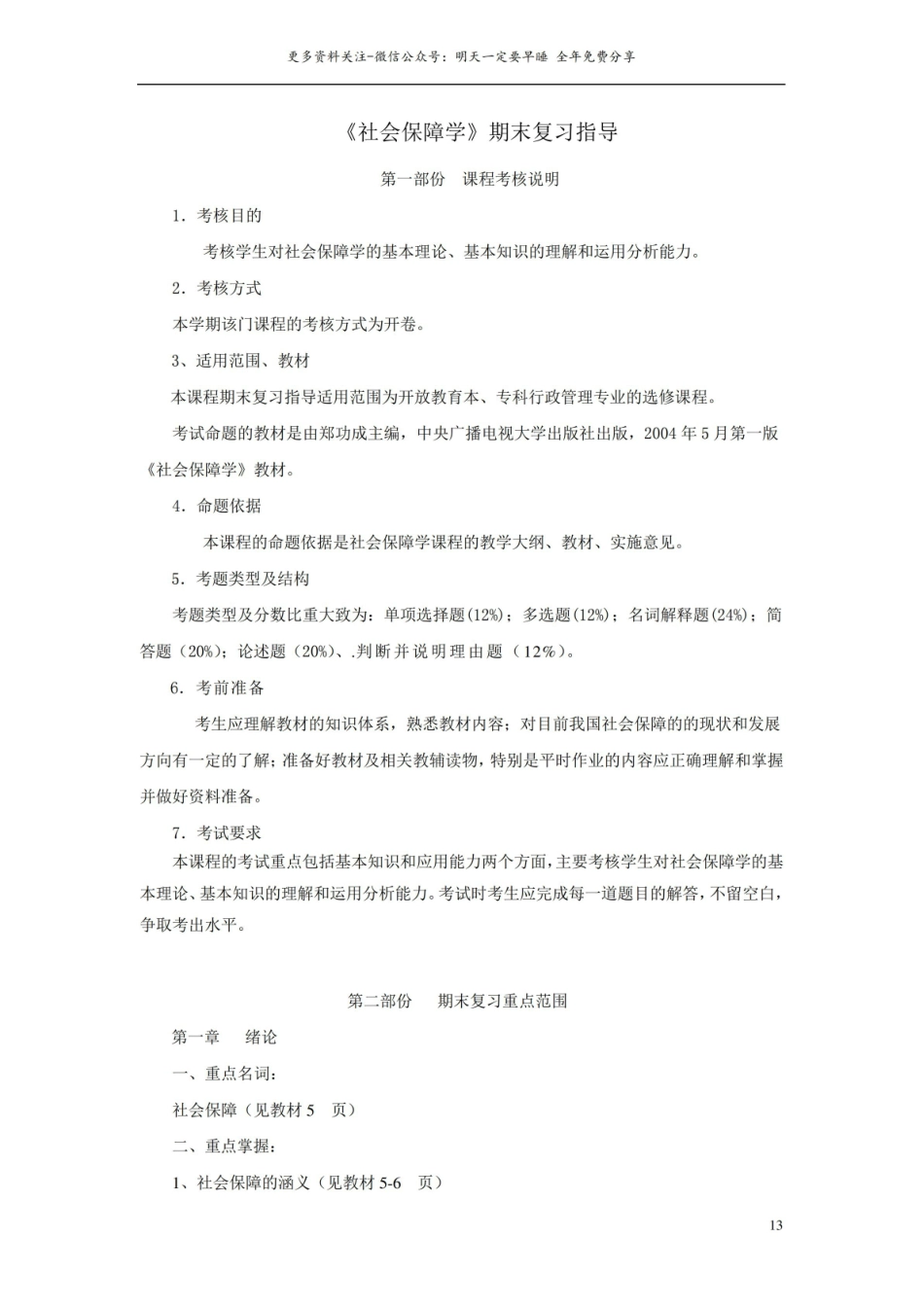 社会保障学期末复习指导.pdf_第1页