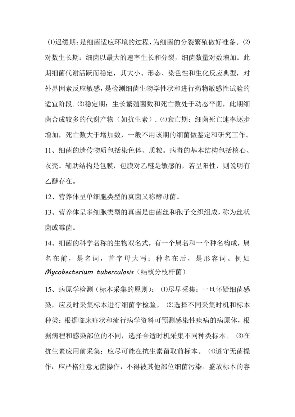 临床微生物学检验考试重点知识总结.pdf_第2页