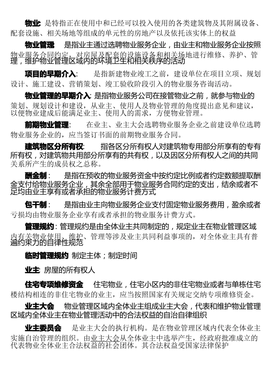 物业管理基本概念及基本理论复习题.pdf_第1页