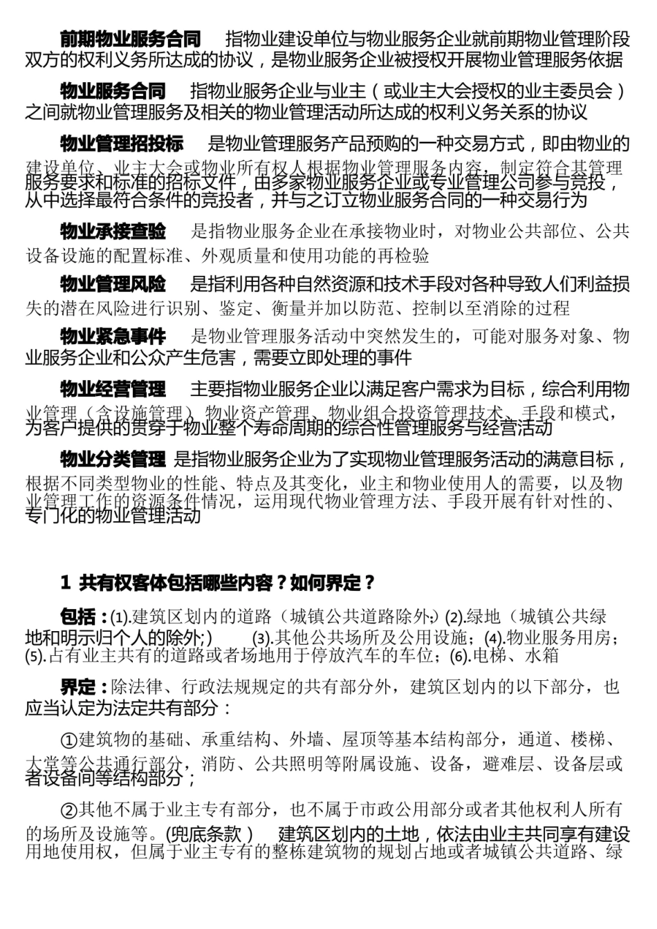 物业管理基本概念及基本理论复习题.pdf_第2页
