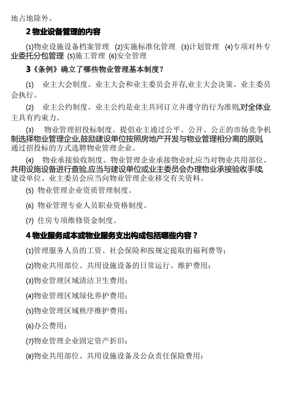 物业管理基本概念及基本理论复习题.pdf_第3页