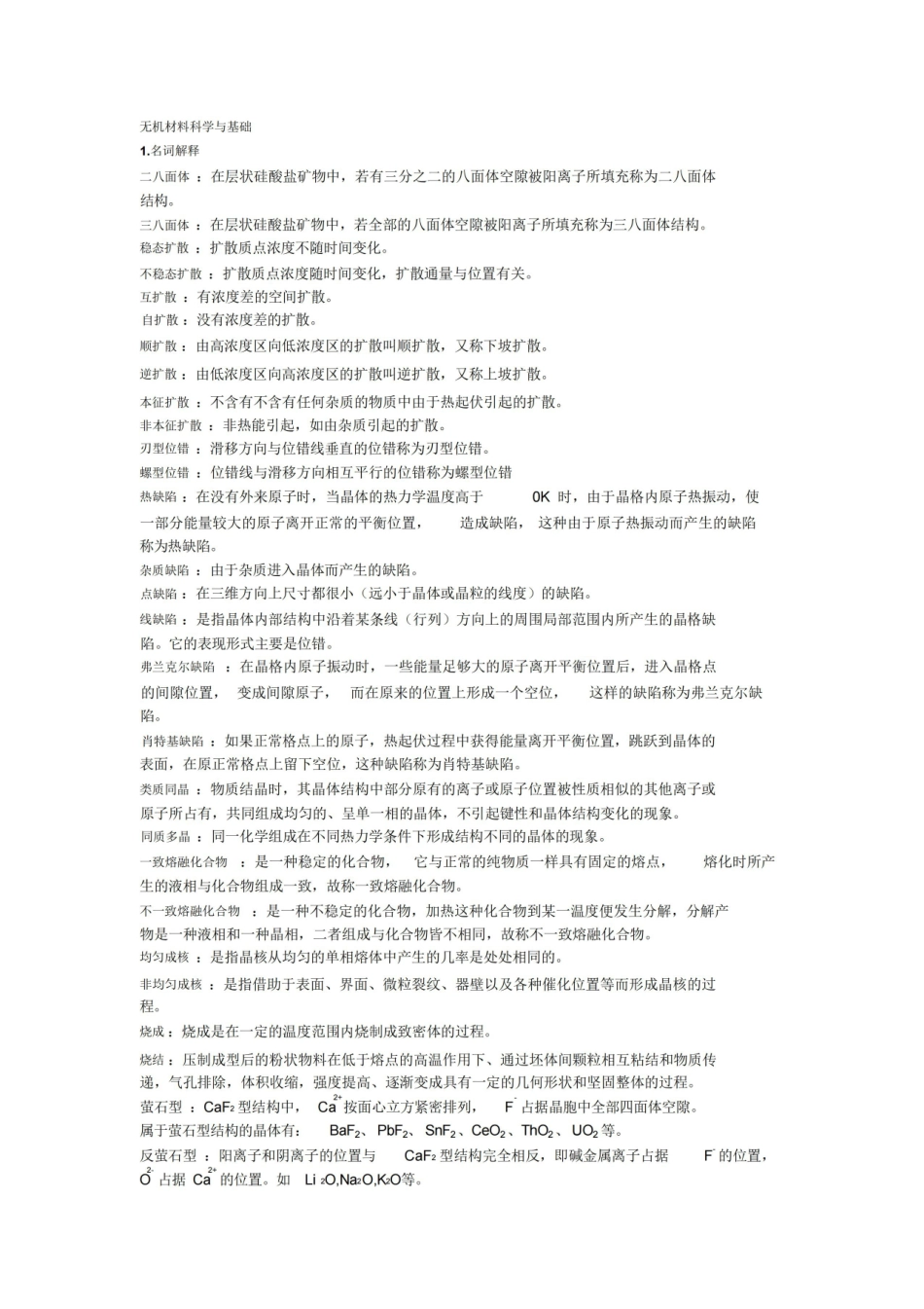 无机材料科学基础复习知识点总结.pdf_第1页