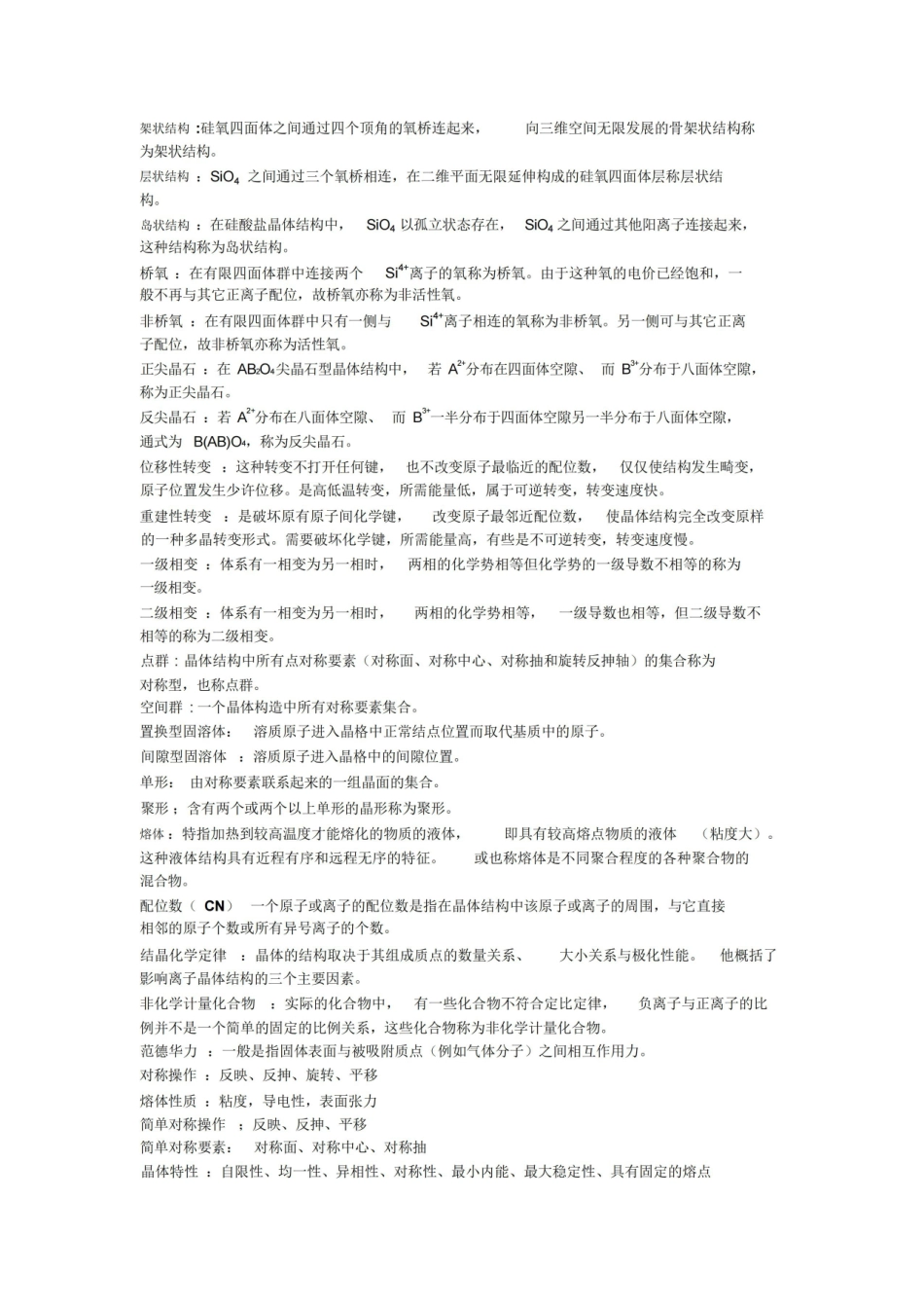 无机材料科学基础复习知识点总结.pdf_第2页