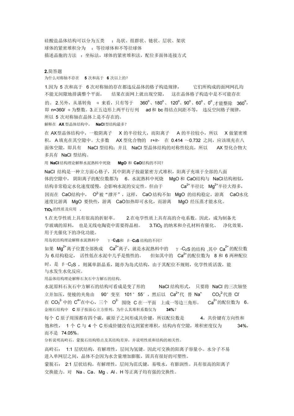 无机材料科学基础复习知识点总结.pdf_第3页