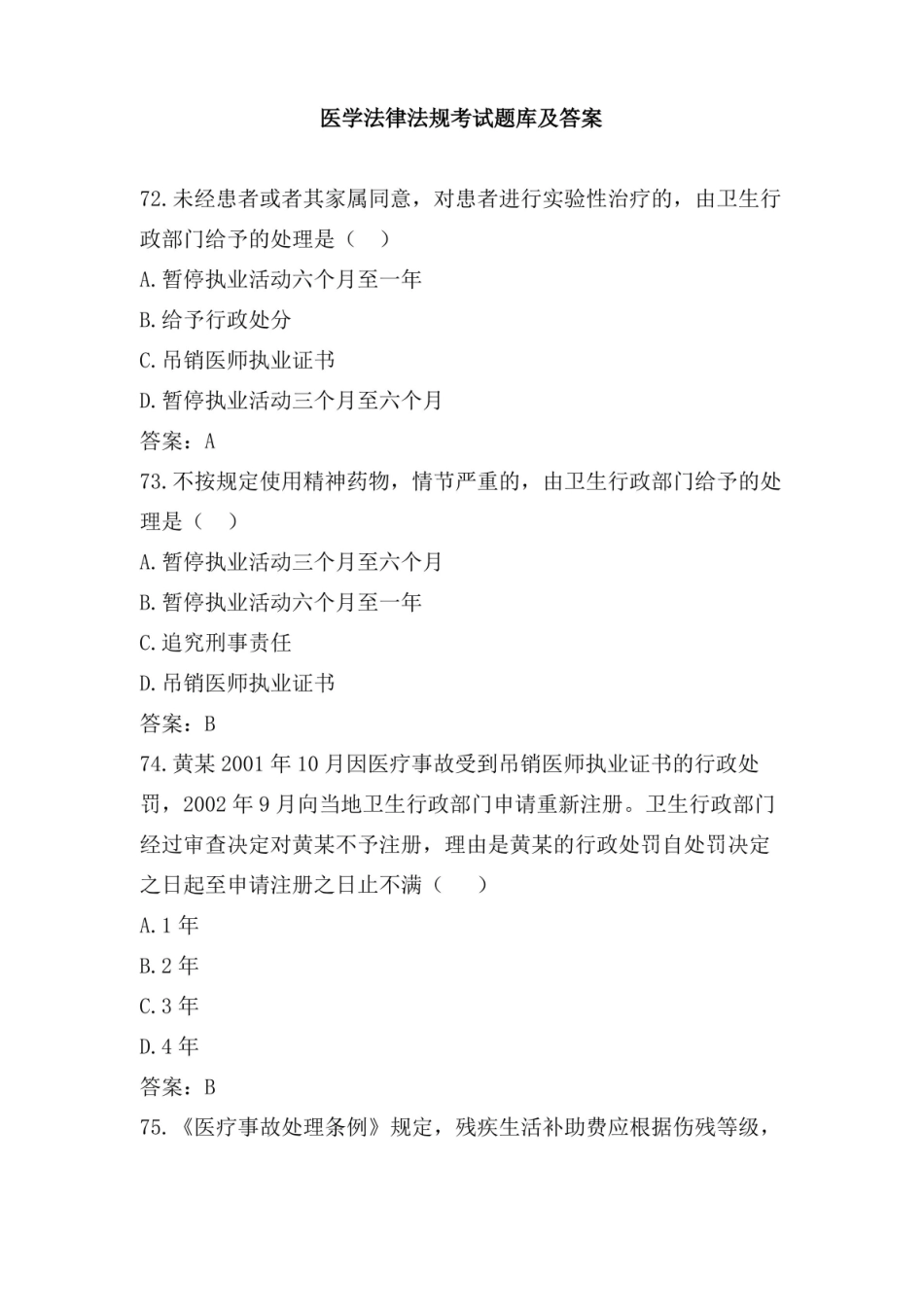 医学法律法规考试题库及答案01.pdf_第1页
