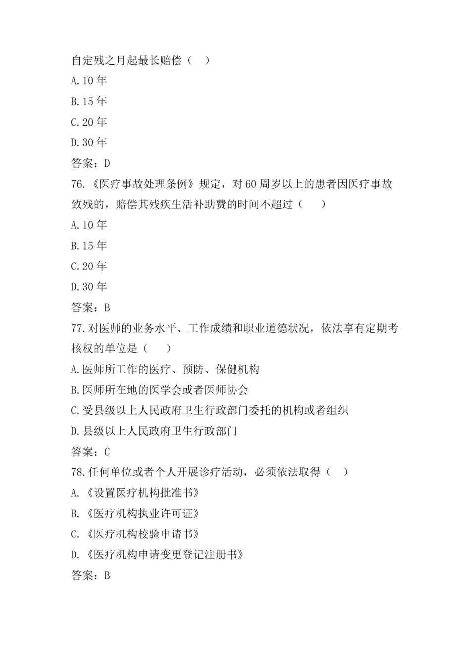 医学法律法规考试题库及答案01.pdf_第2页