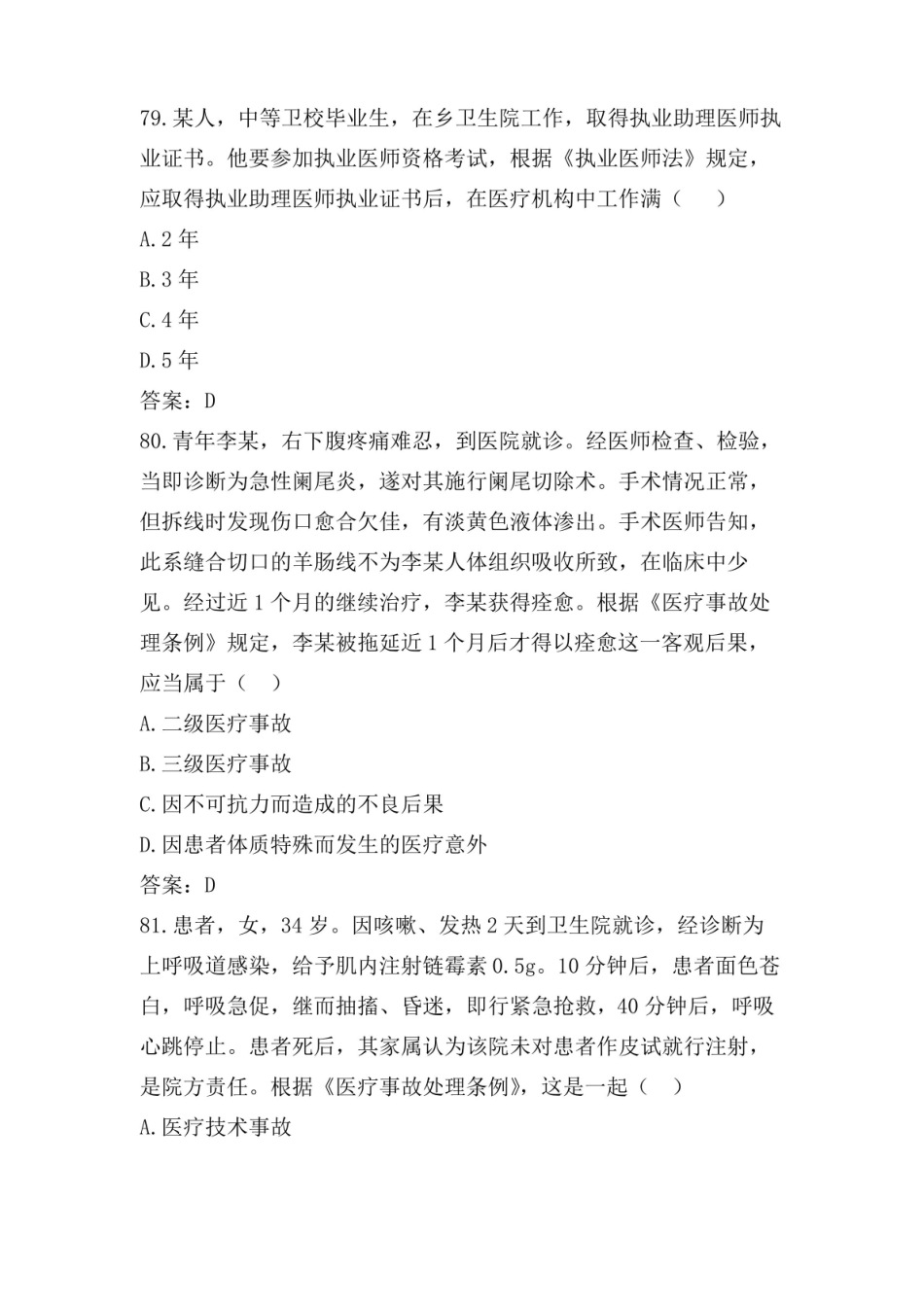 医学法律法规考试题库及答案01.pdf_第3页