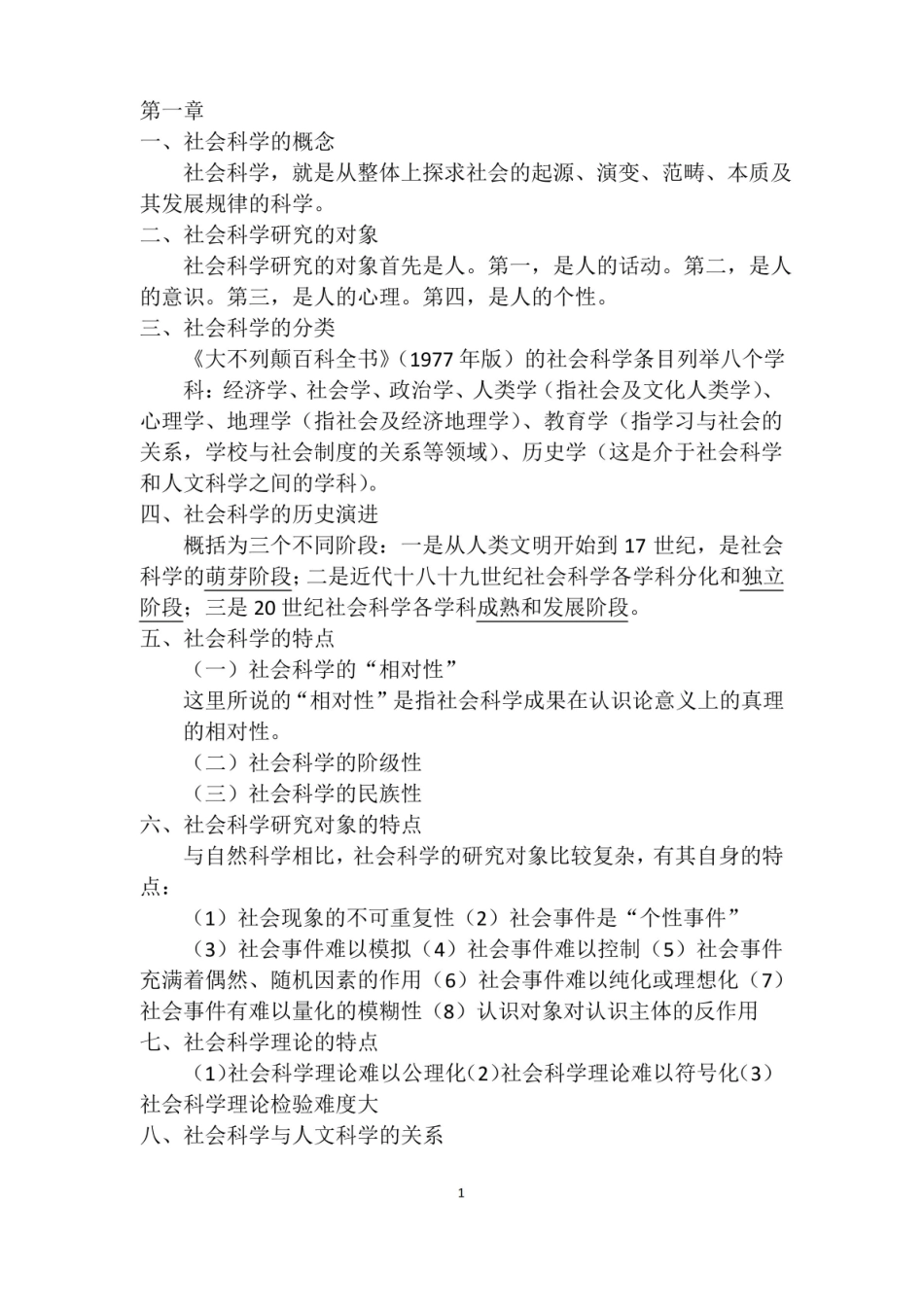 社会科学基础资料.pdf_第1页