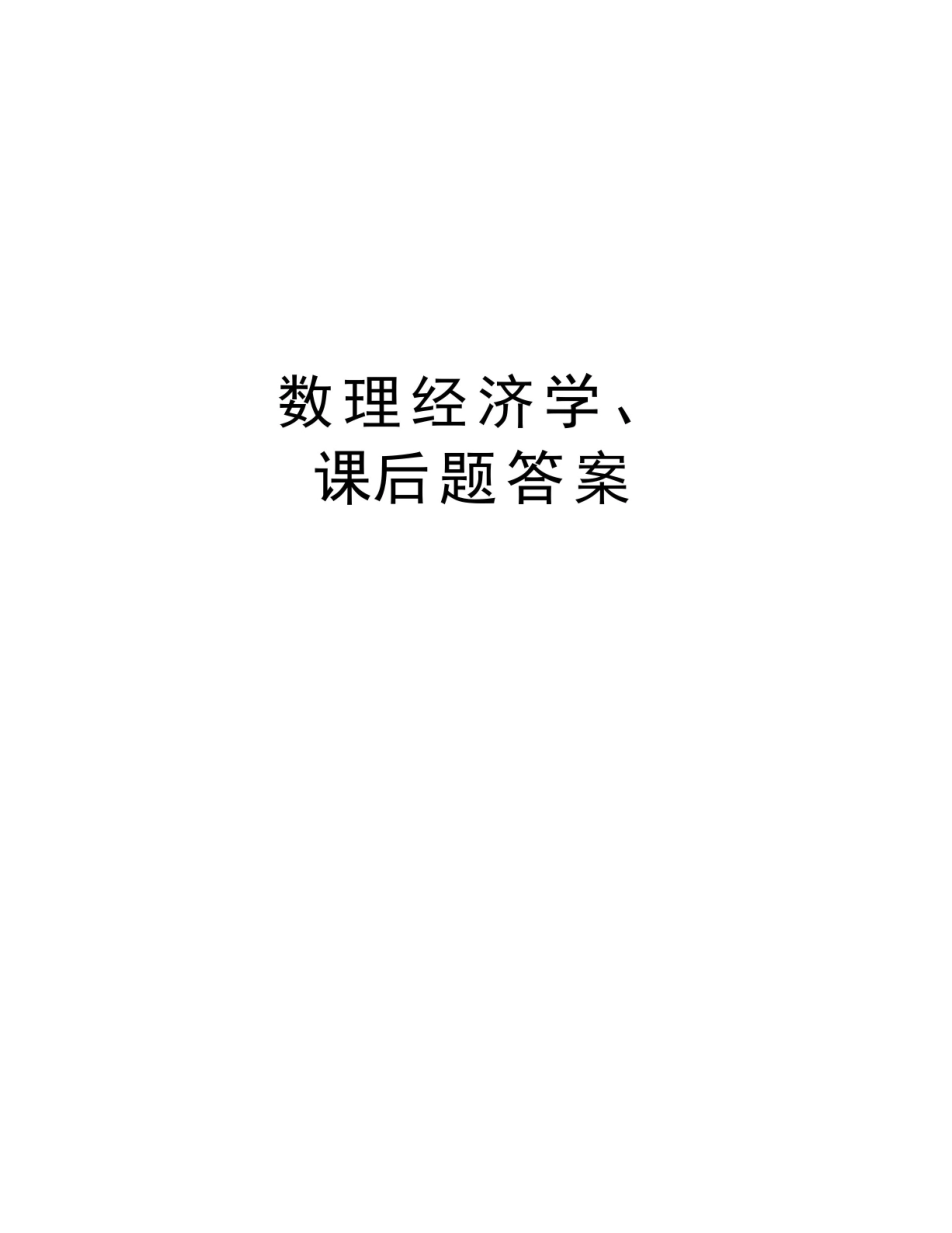 数理经济学课后题答案.pdf_第1页