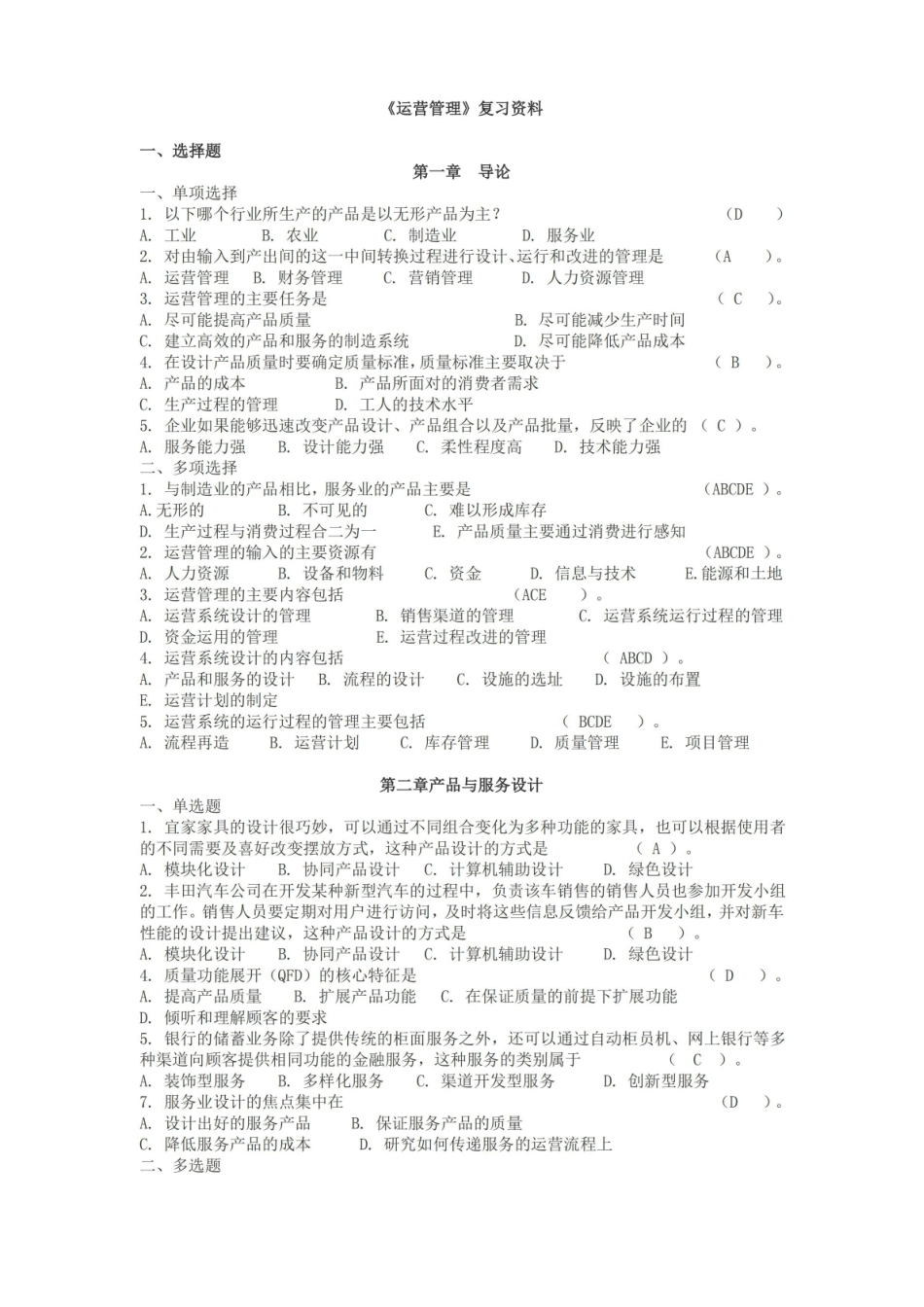 最新运营管理复习题.pdf_第1页