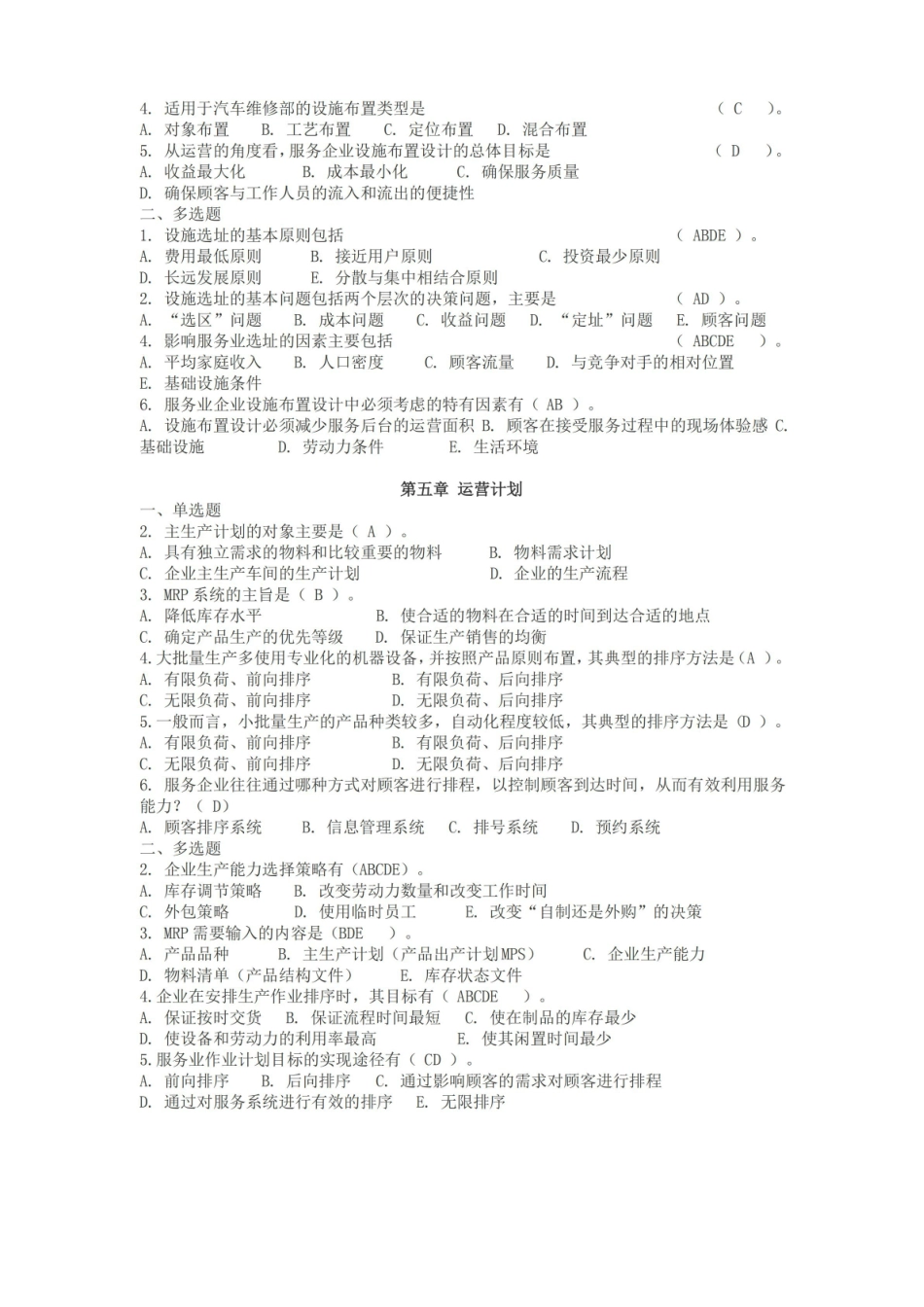 最新运营管理复习题.pdf_第3页