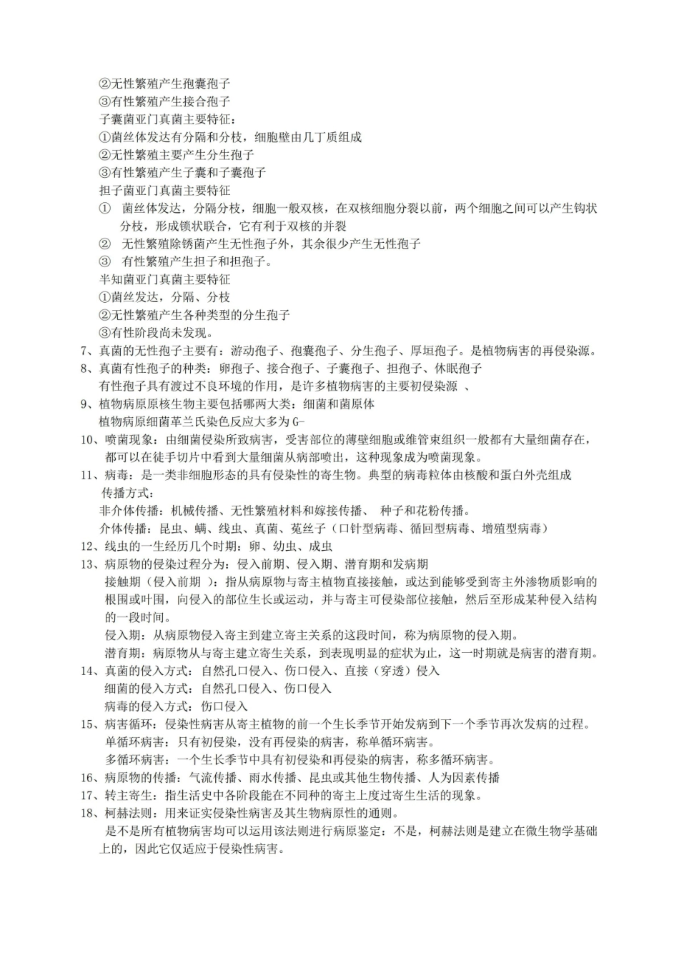 植物保护通论重点知识点整理.pdf_第2页