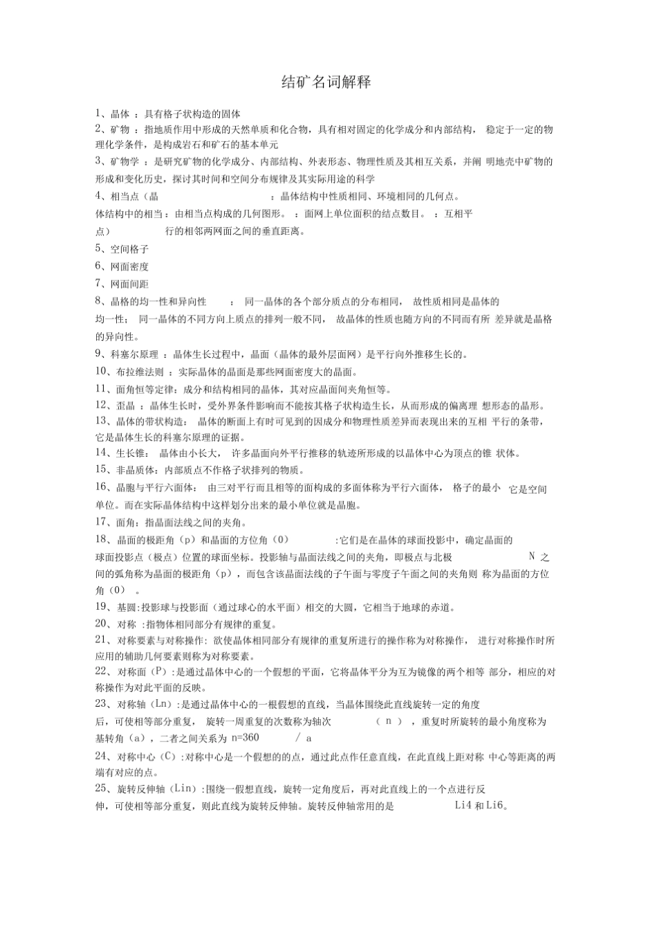 结晶学与矿物学名词解释.pdf_第1页
