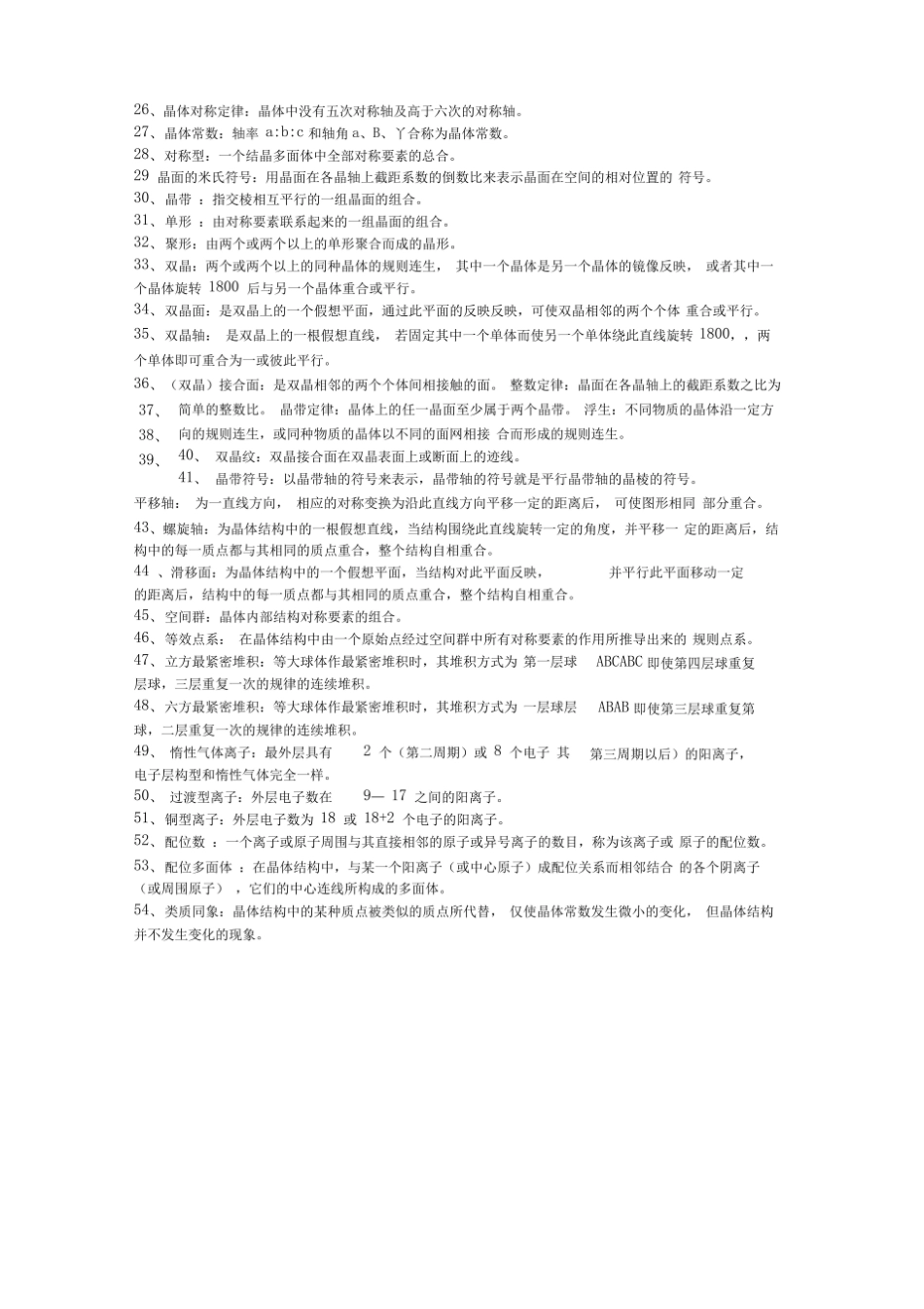 结晶学与矿物学名词解释.pdf_第2页