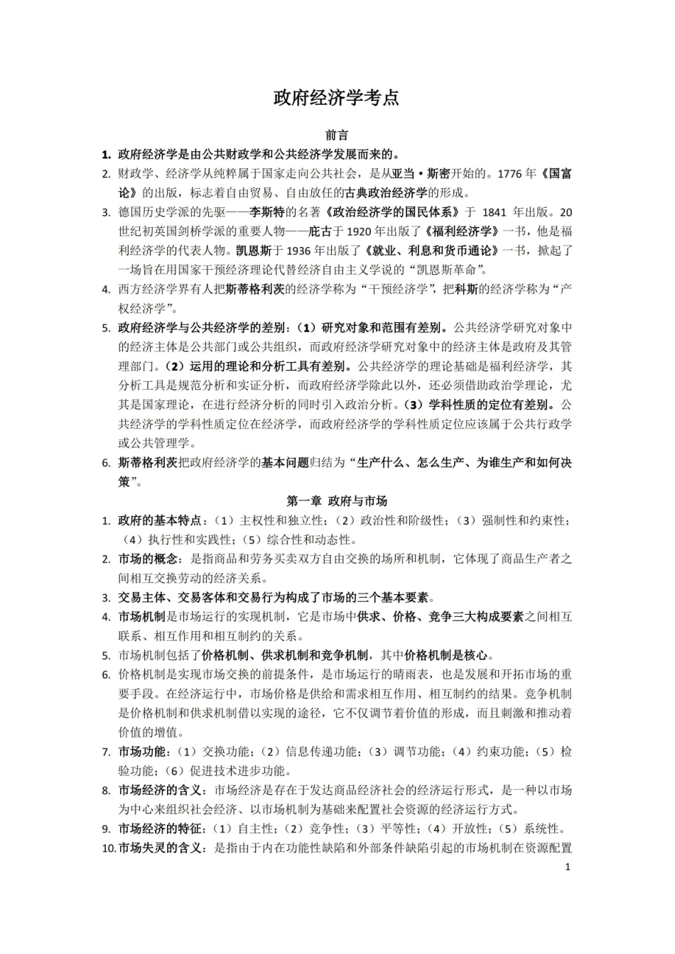政府经济学笔记考点.pdf_第1页