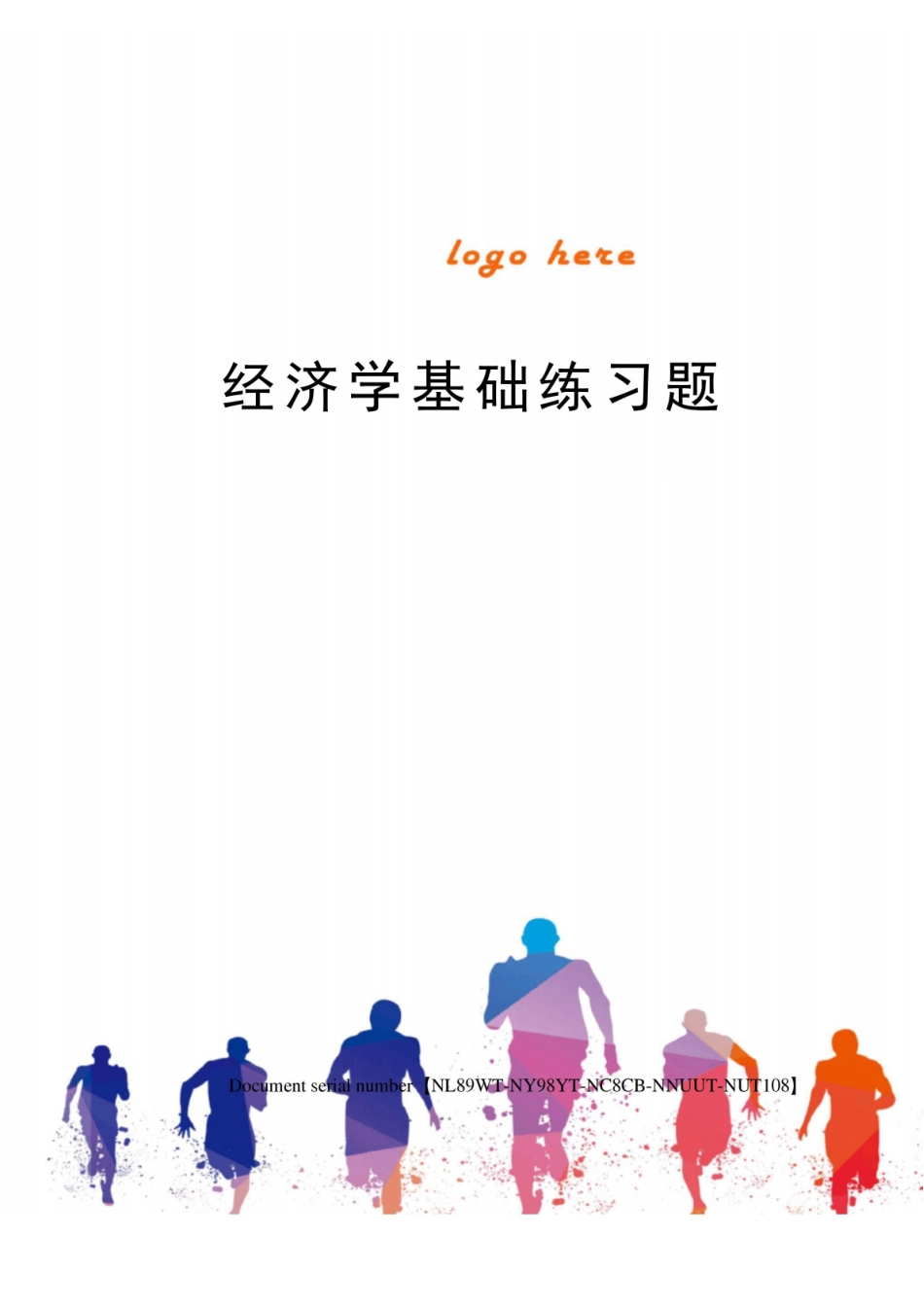 经济学基础练习题完整版.pdf_第1页