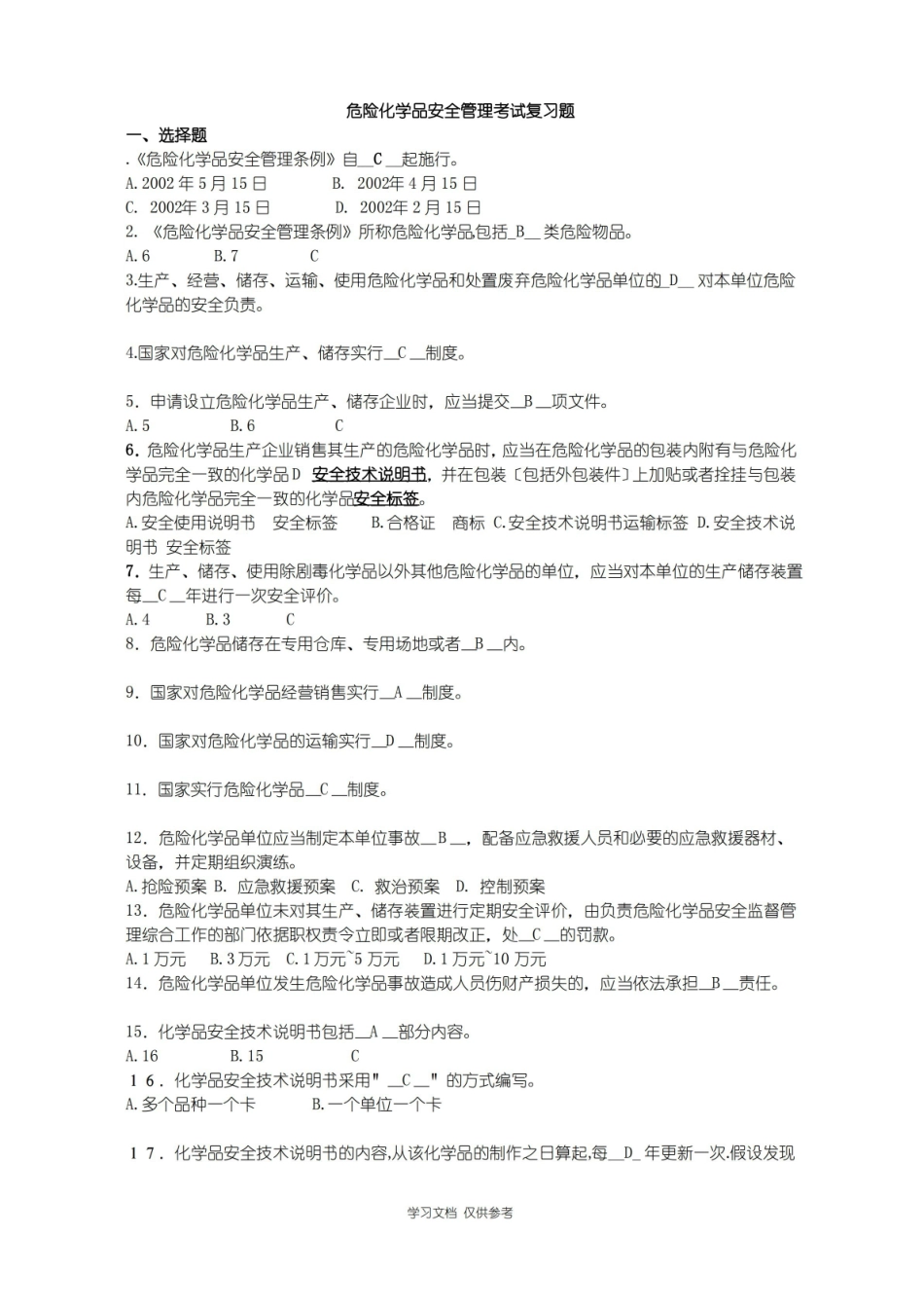 危险化学品安全管理考试复习题(总).pdf_第1页