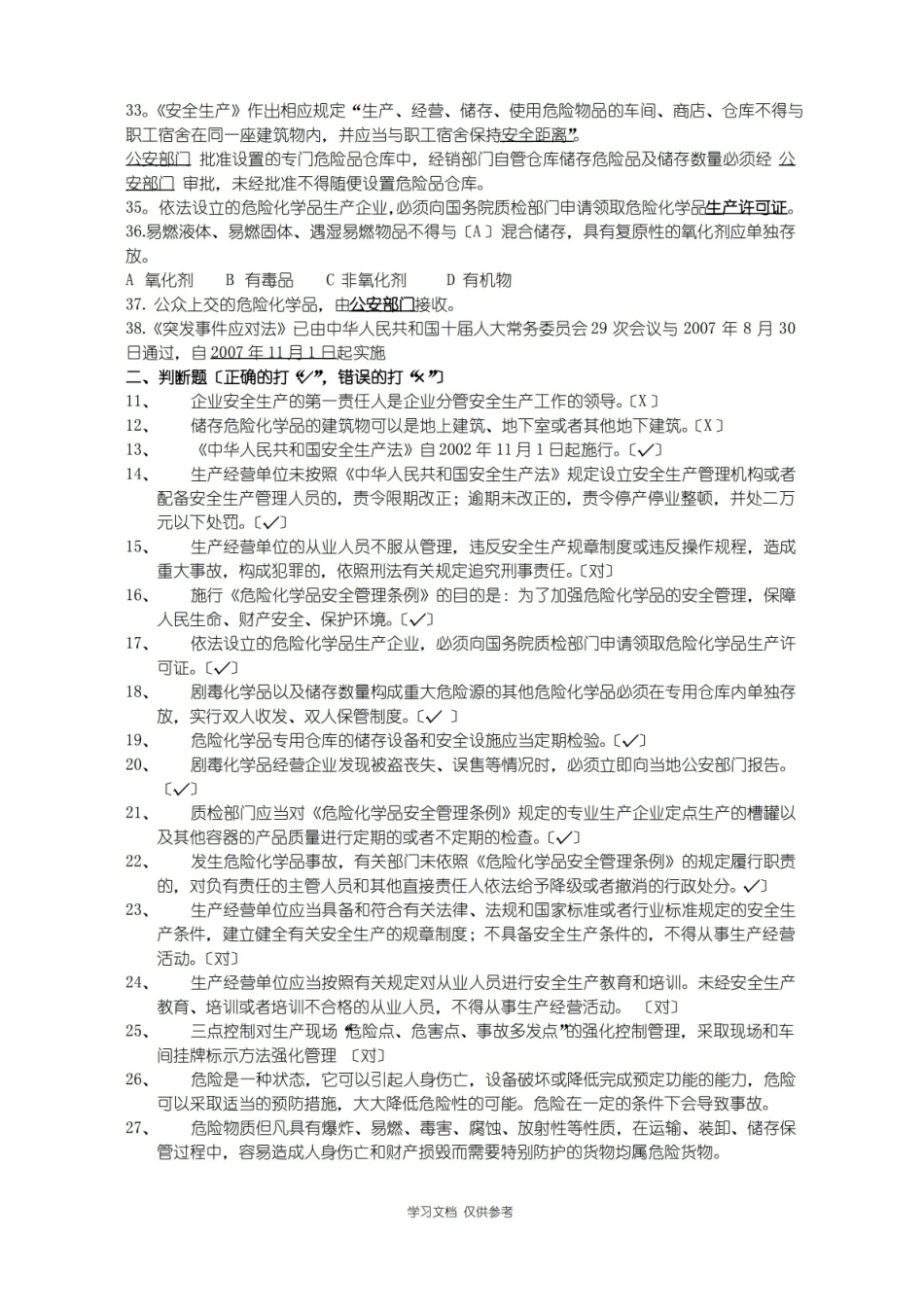 危险化学品安全管理考试复习题(总).pdf_第3页