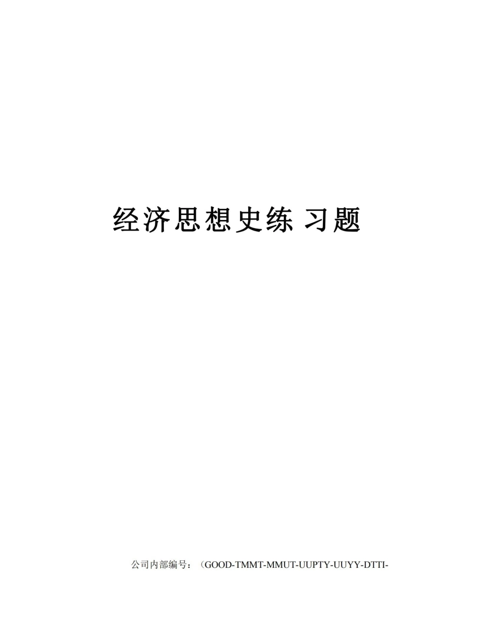 经济思想史练习题.pdf_第1页