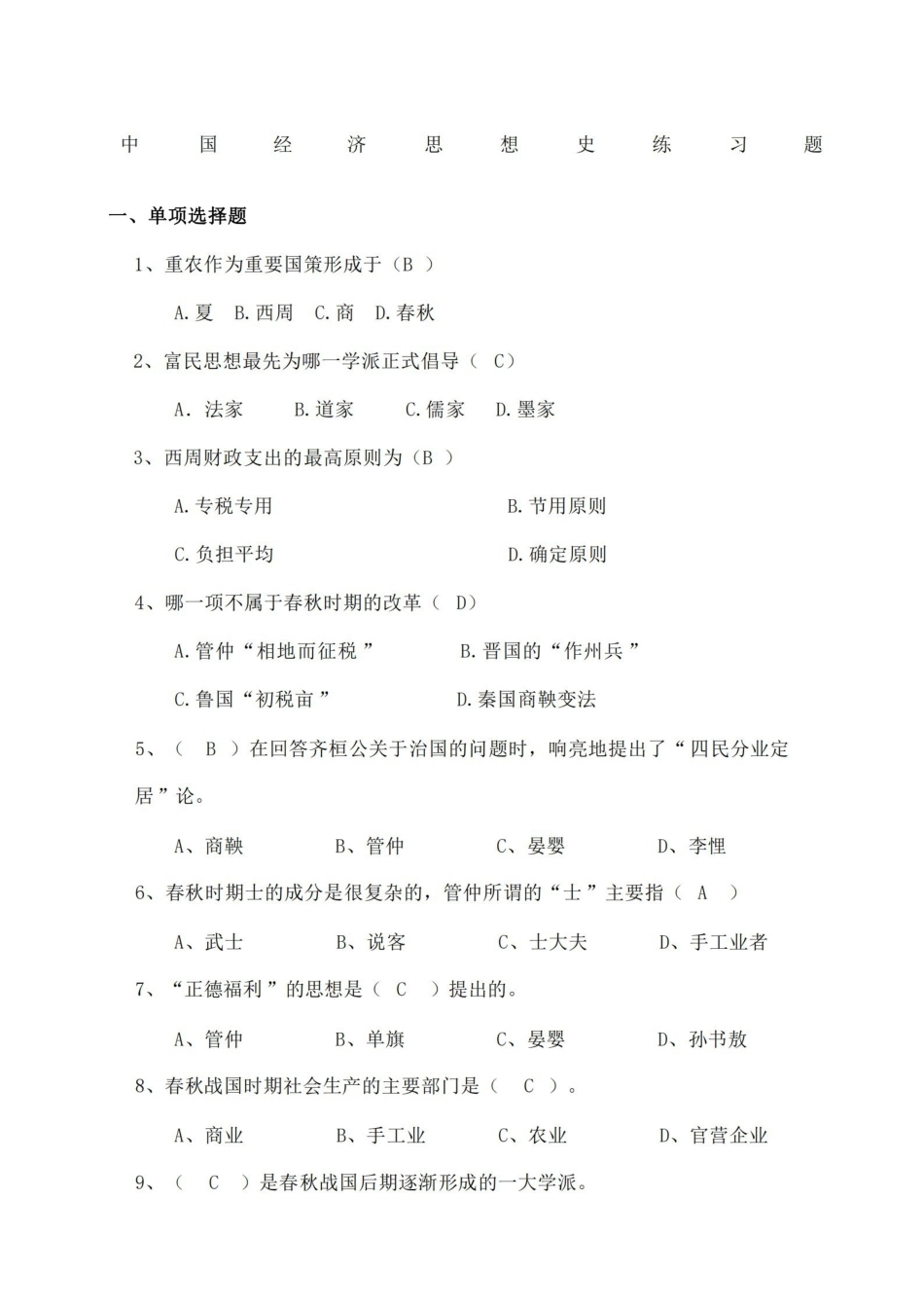 经济思想史练习题.pdf_第2页