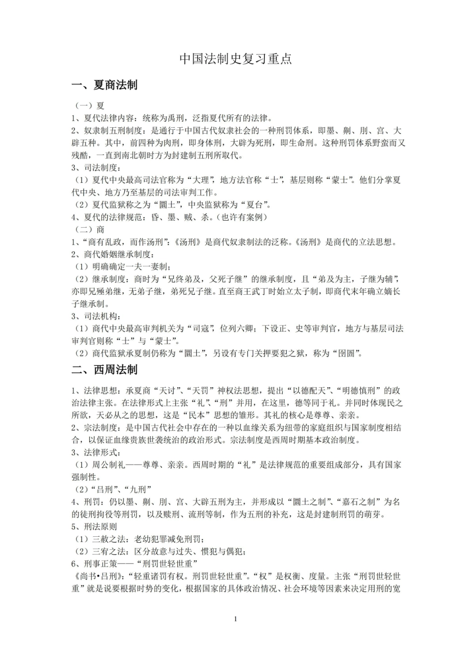 中国法制史重点知识.pdf_第1页