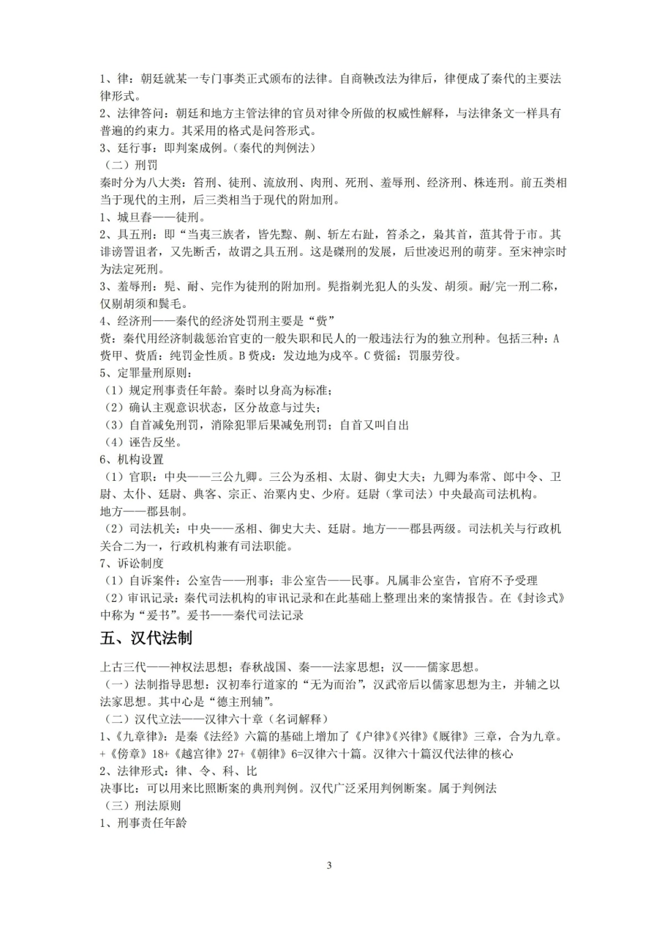 中国法制史重点知识.pdf_第3页