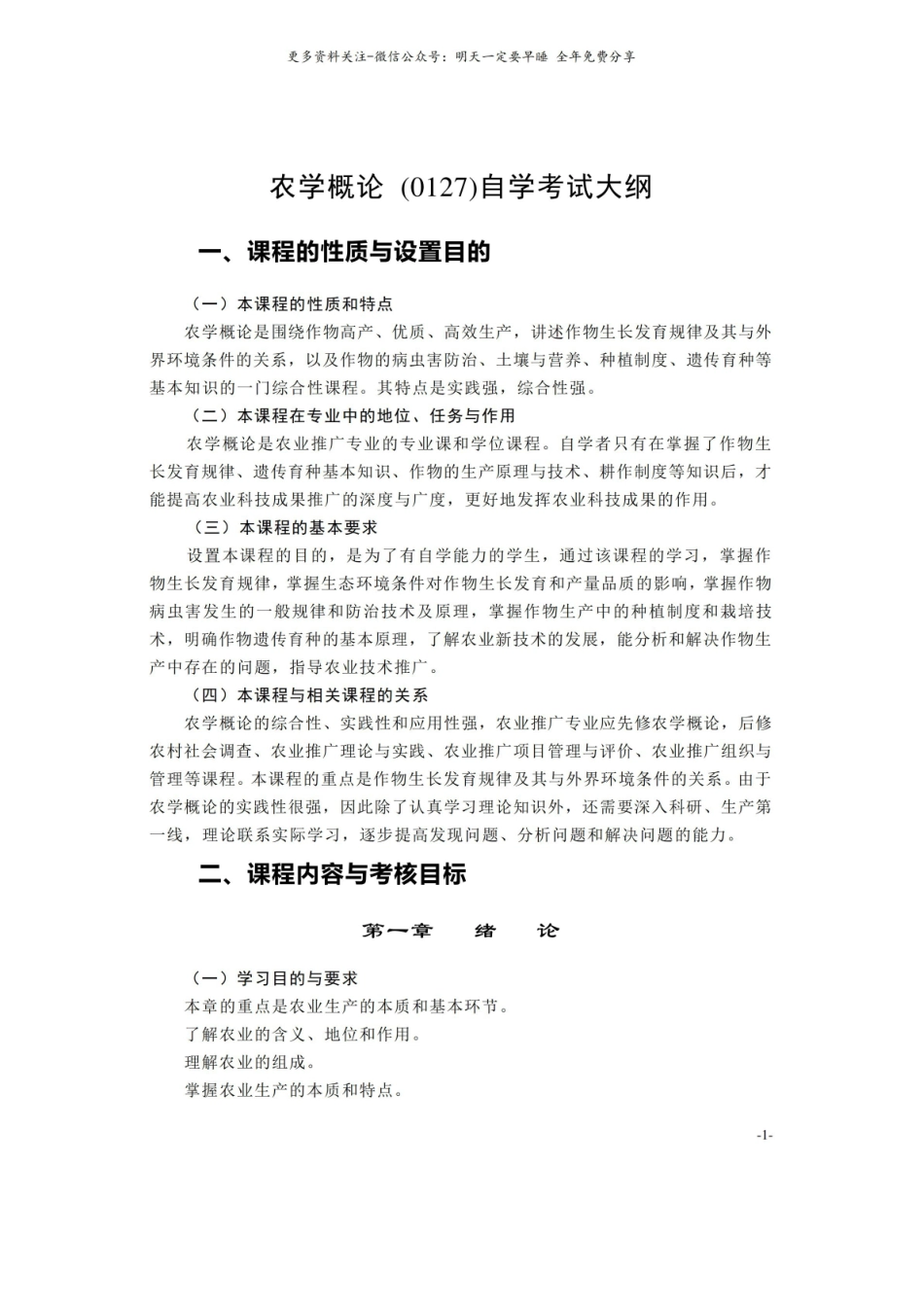 农学概论考试大纲.pdf_第1页