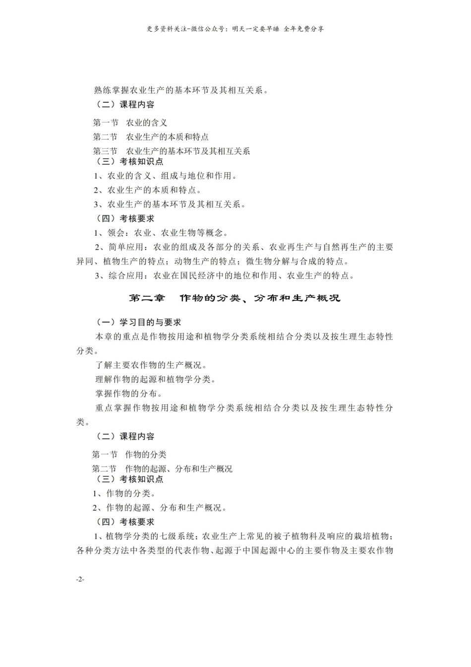 农学概论考试大纲.pdf_第2页