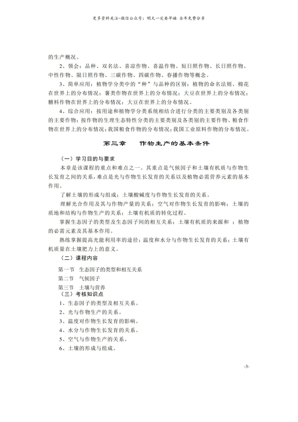 农学概论考试大纲.pdf_第3页