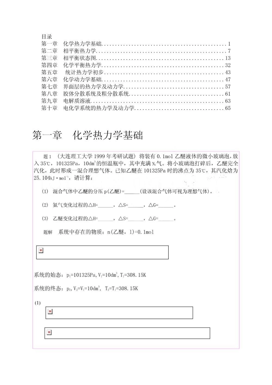 物理化学考研试题剖析.pdf_第1页