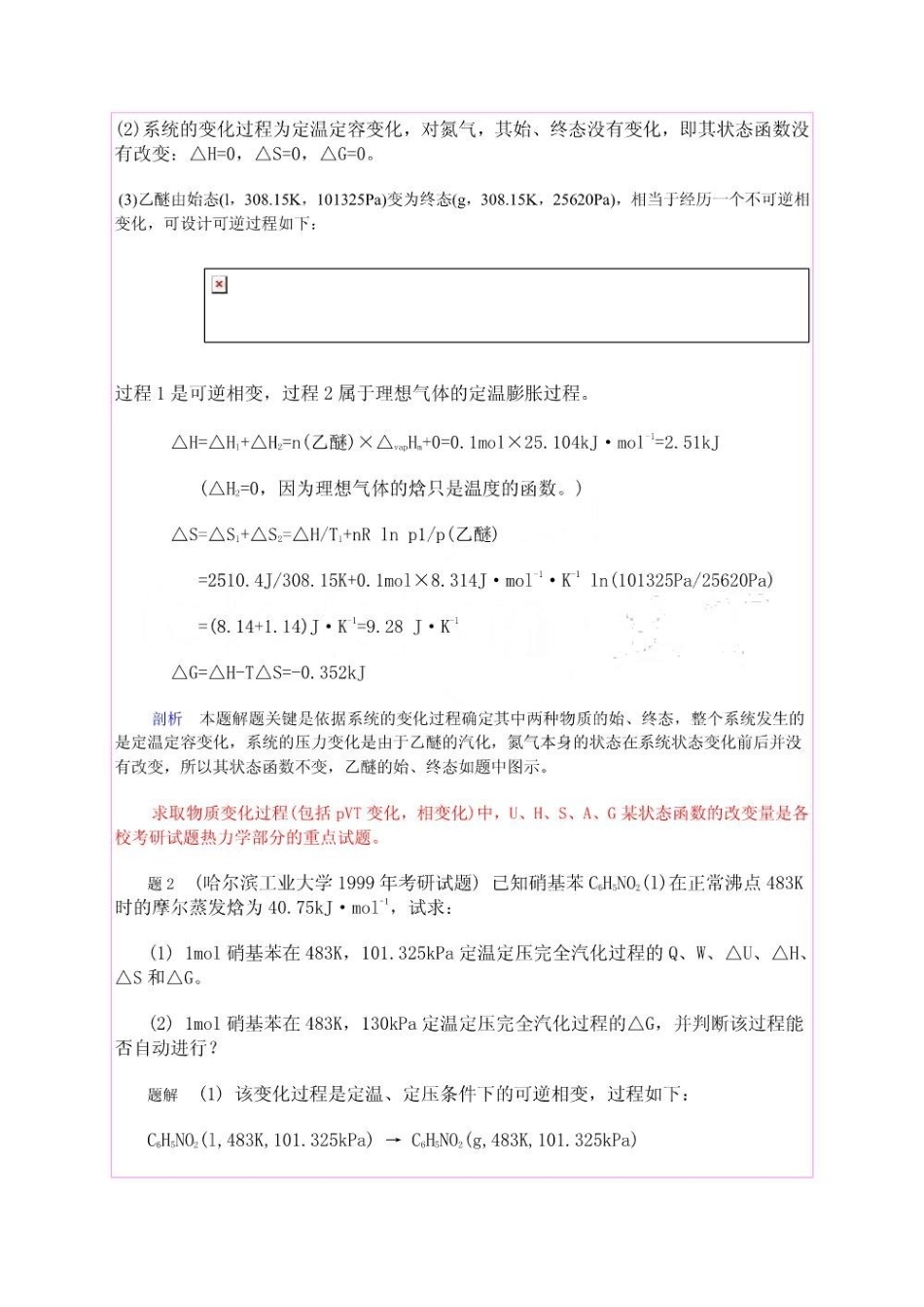物理化学考研试题剖析.pdf_第2页