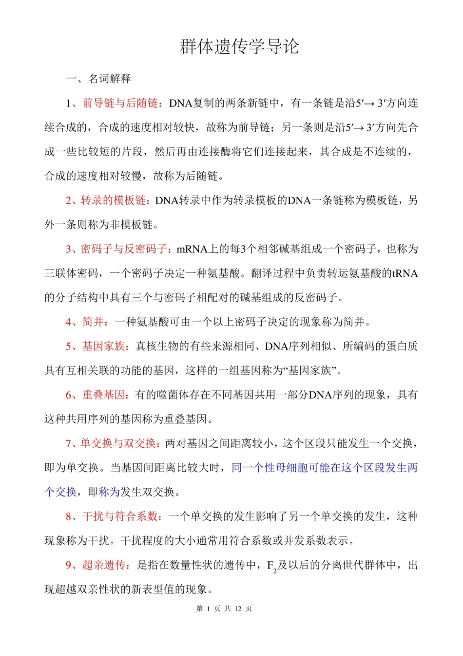 群体遗传学导论期末复习题.pdf_第1页