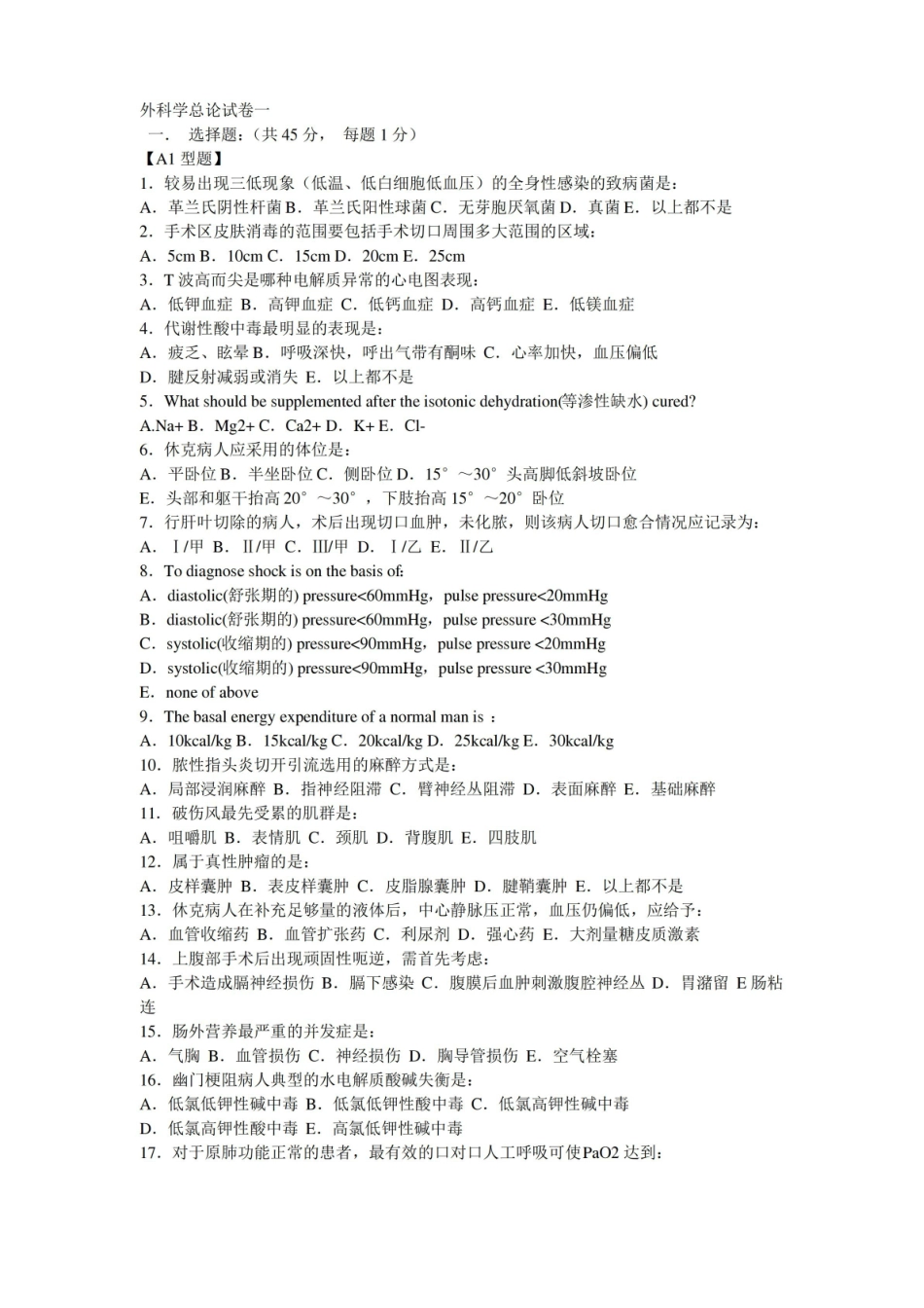 外科学总论考试试卷题库.pdf_第1页