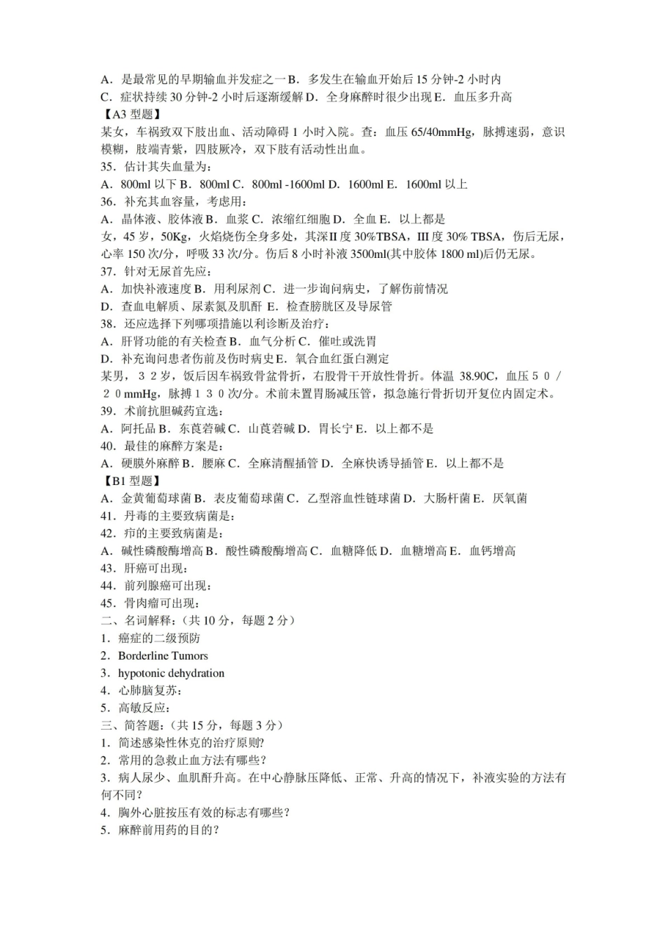 外科学总论考试试卷题库.pdf_第3页