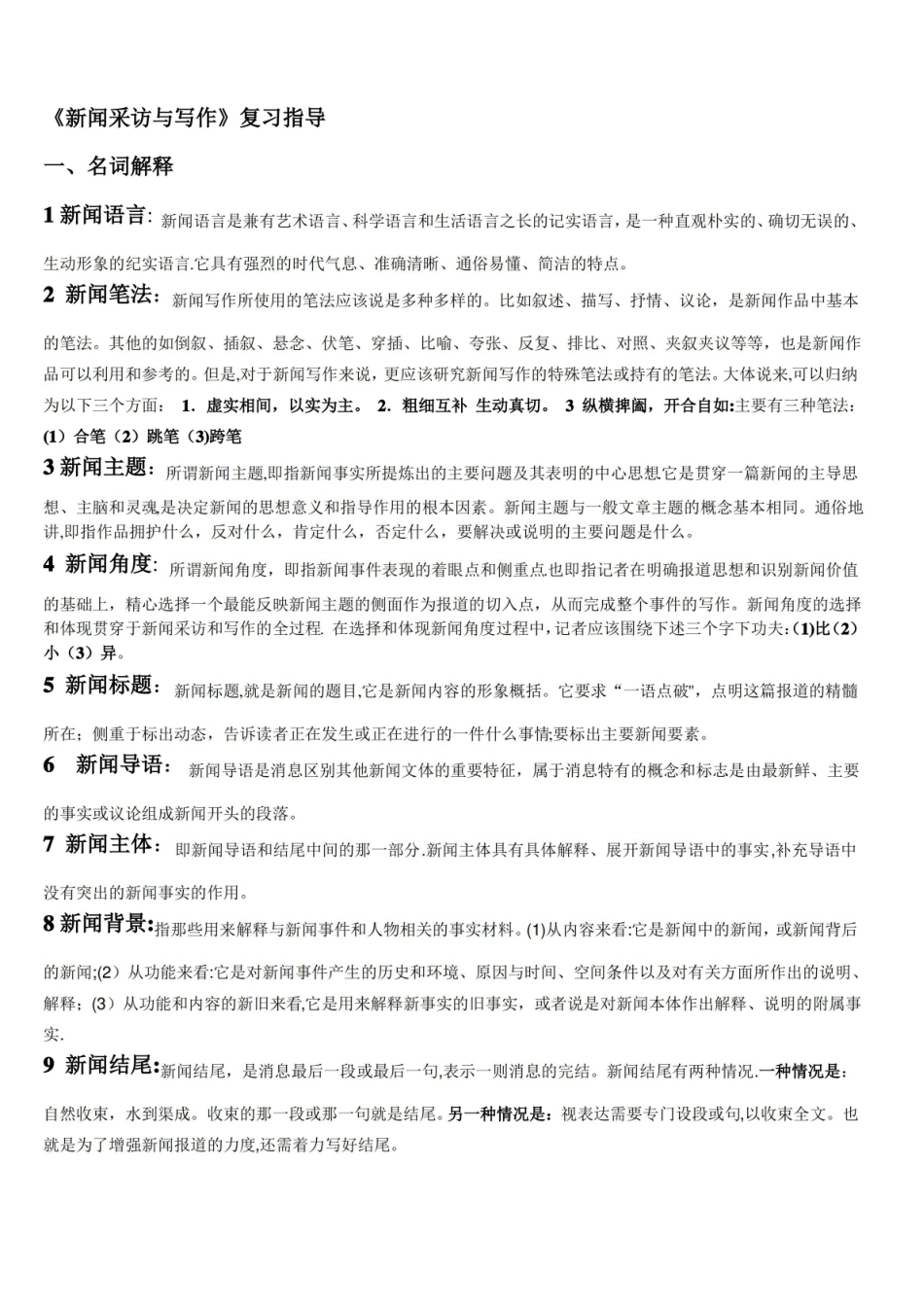 新闻采访与写作(下)复习题答案.pdf_第1页