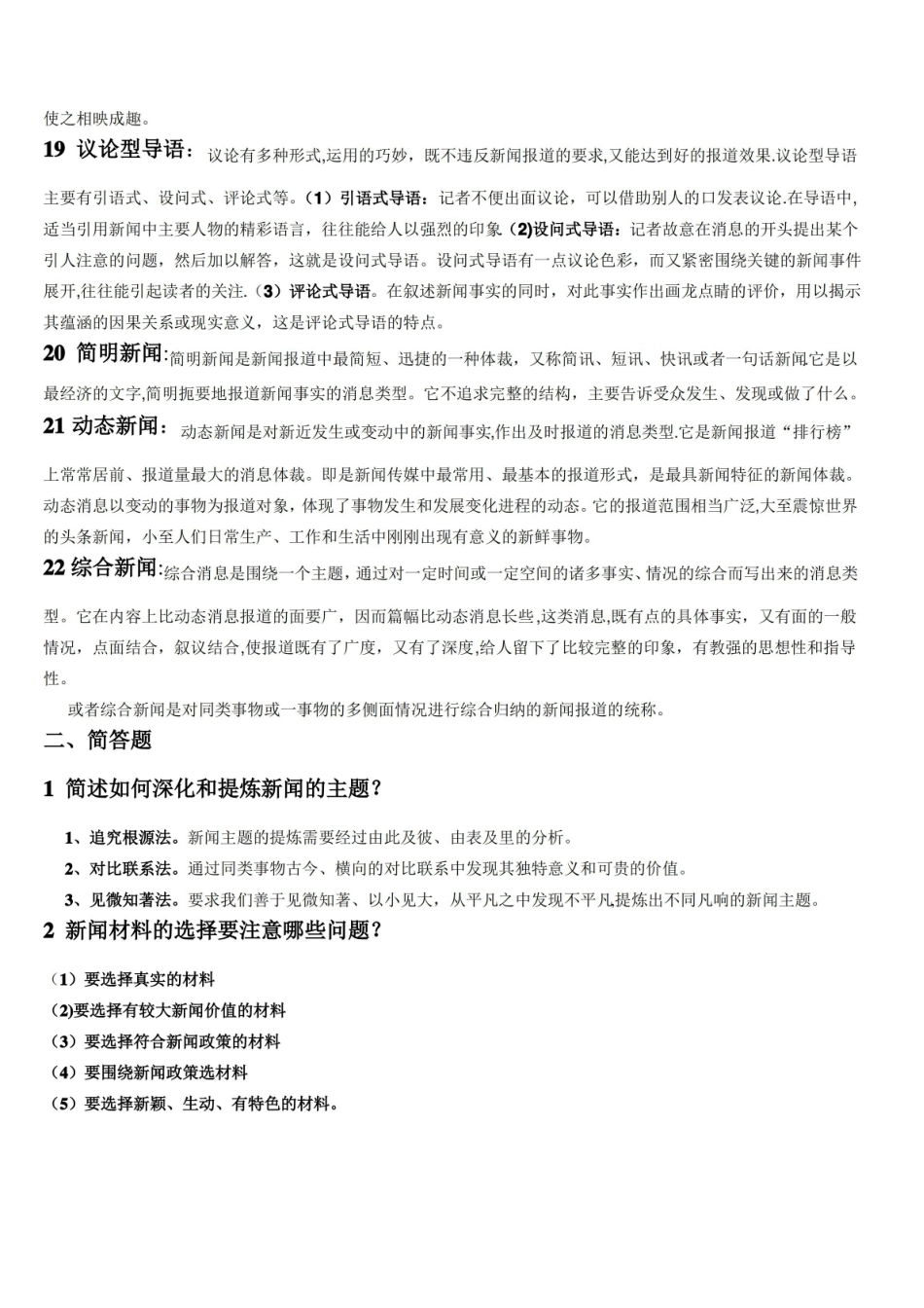 新闻采访与写作(下)复习题答案.pdf_第3页