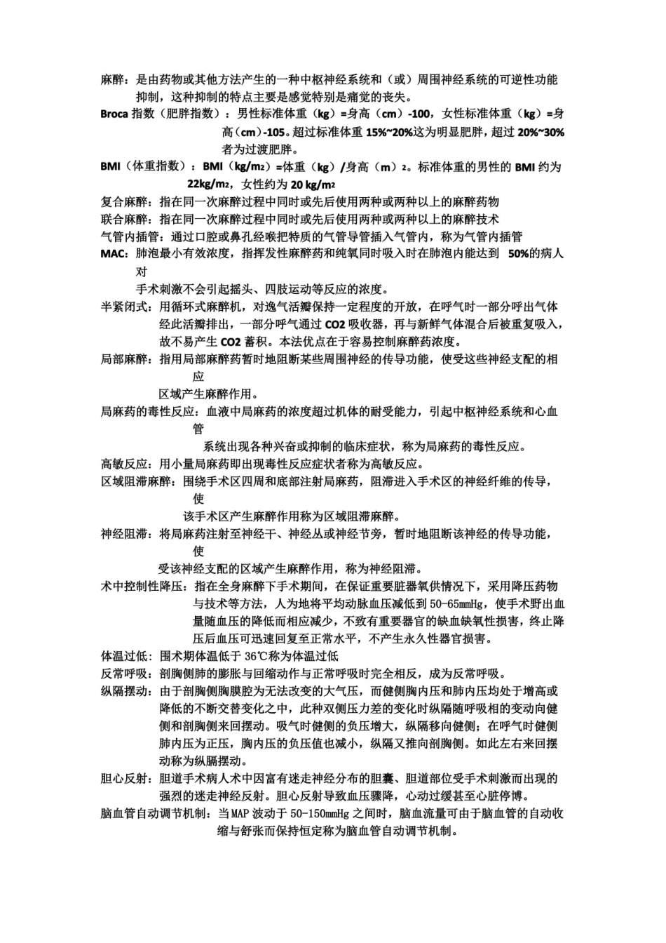 临床麻醉学重点总结(最新整理).pdf_第1页